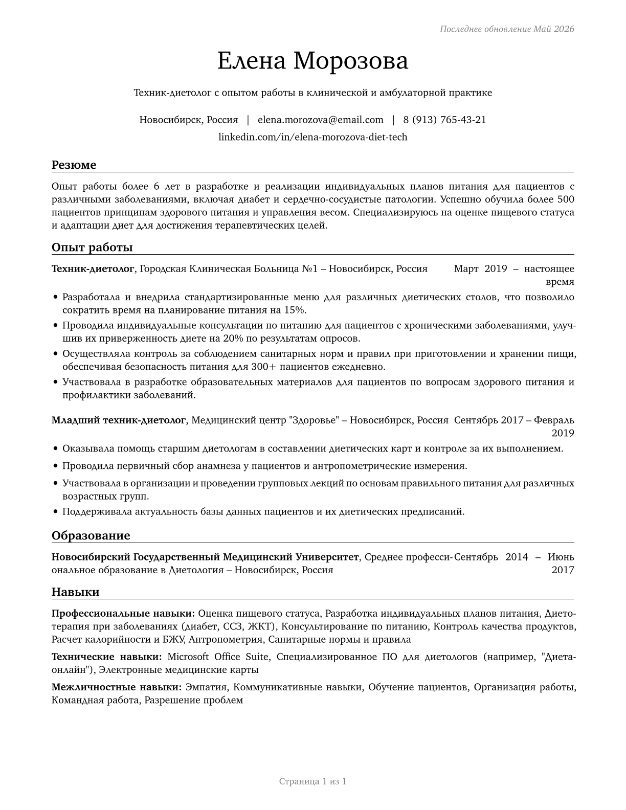Dietetic Technicians CV in Russian — page 1