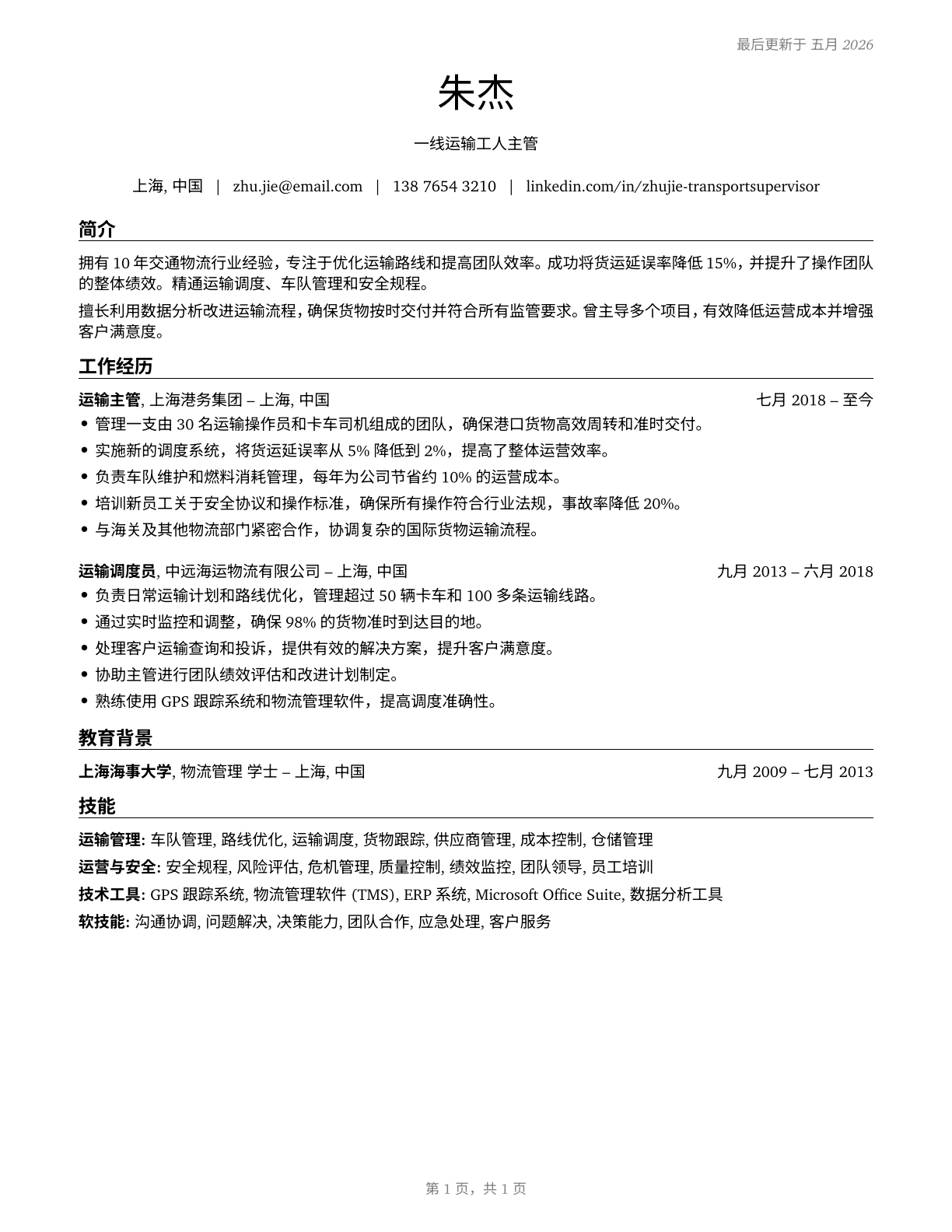 First-Line Supervisors of Transportation Workers, All Other CV in Mandarin_chinese — page 1