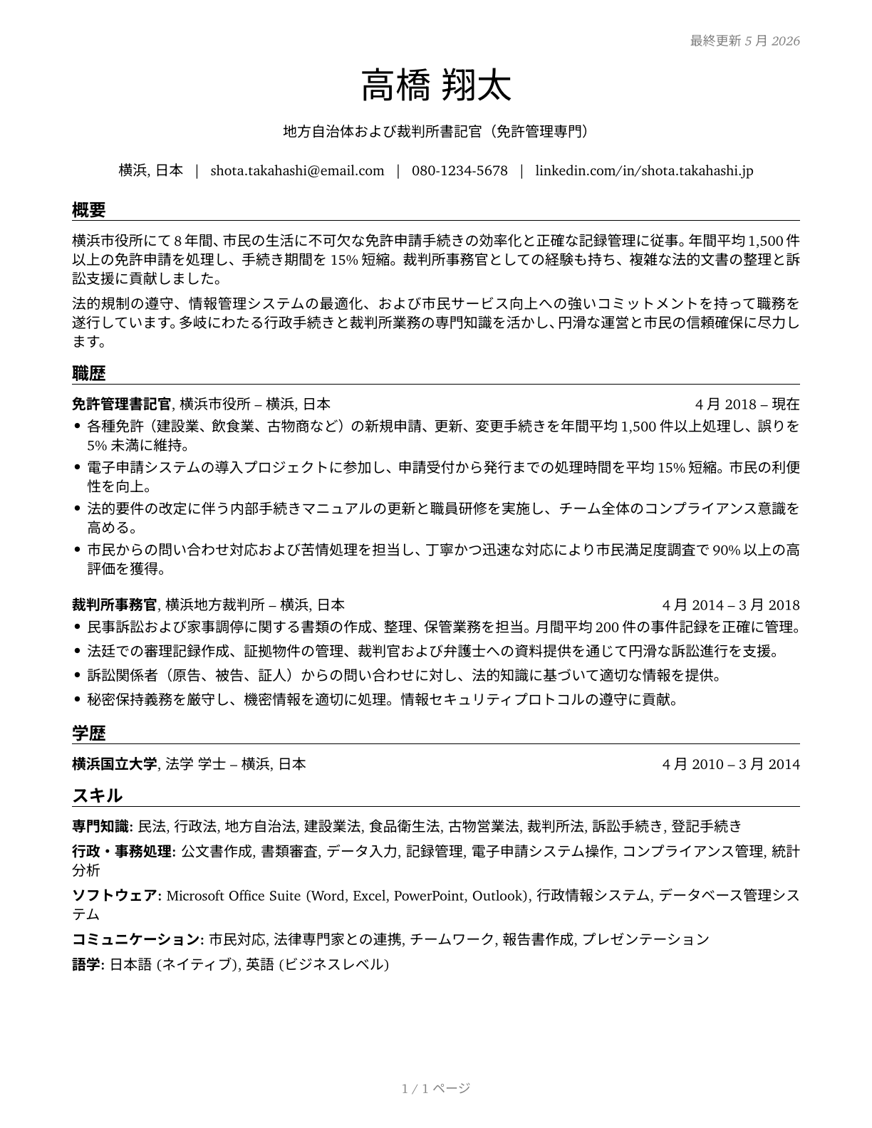 Court, Municipal, and License Clerks CV in Japanese — page 1