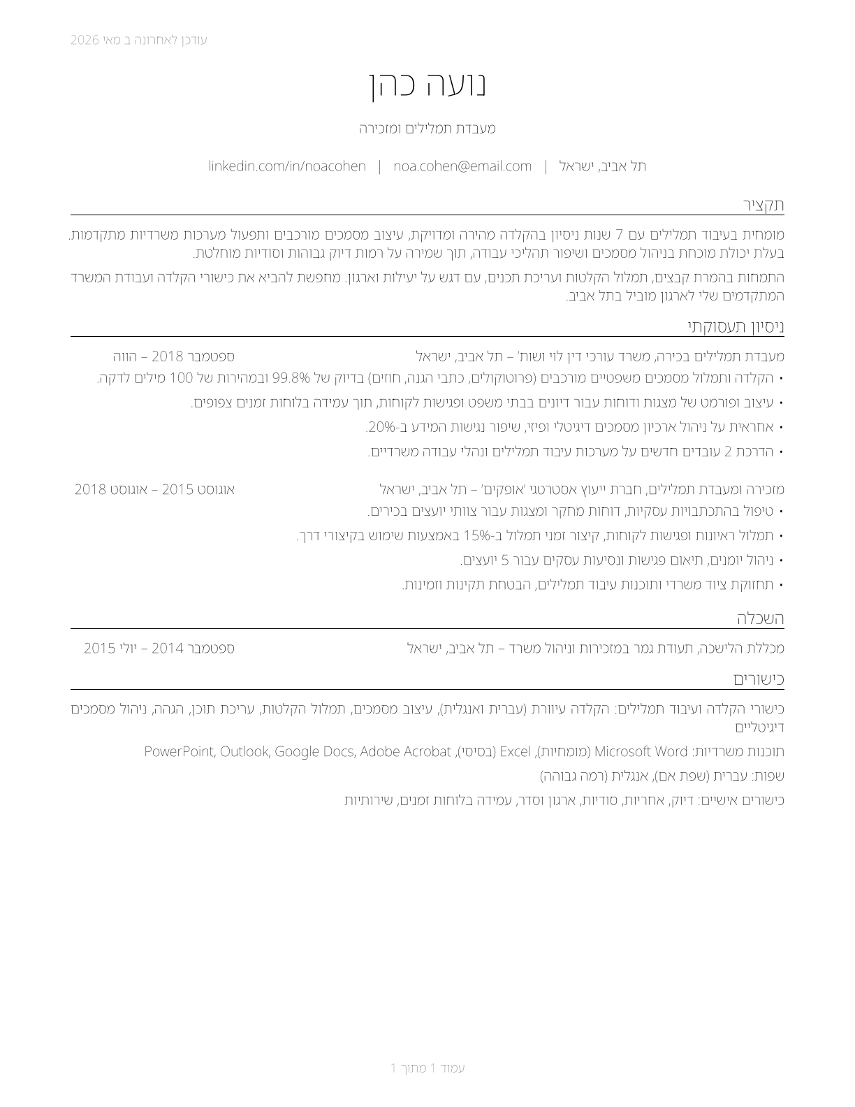 Word Processors and Typists CV in Hebrew — page 1