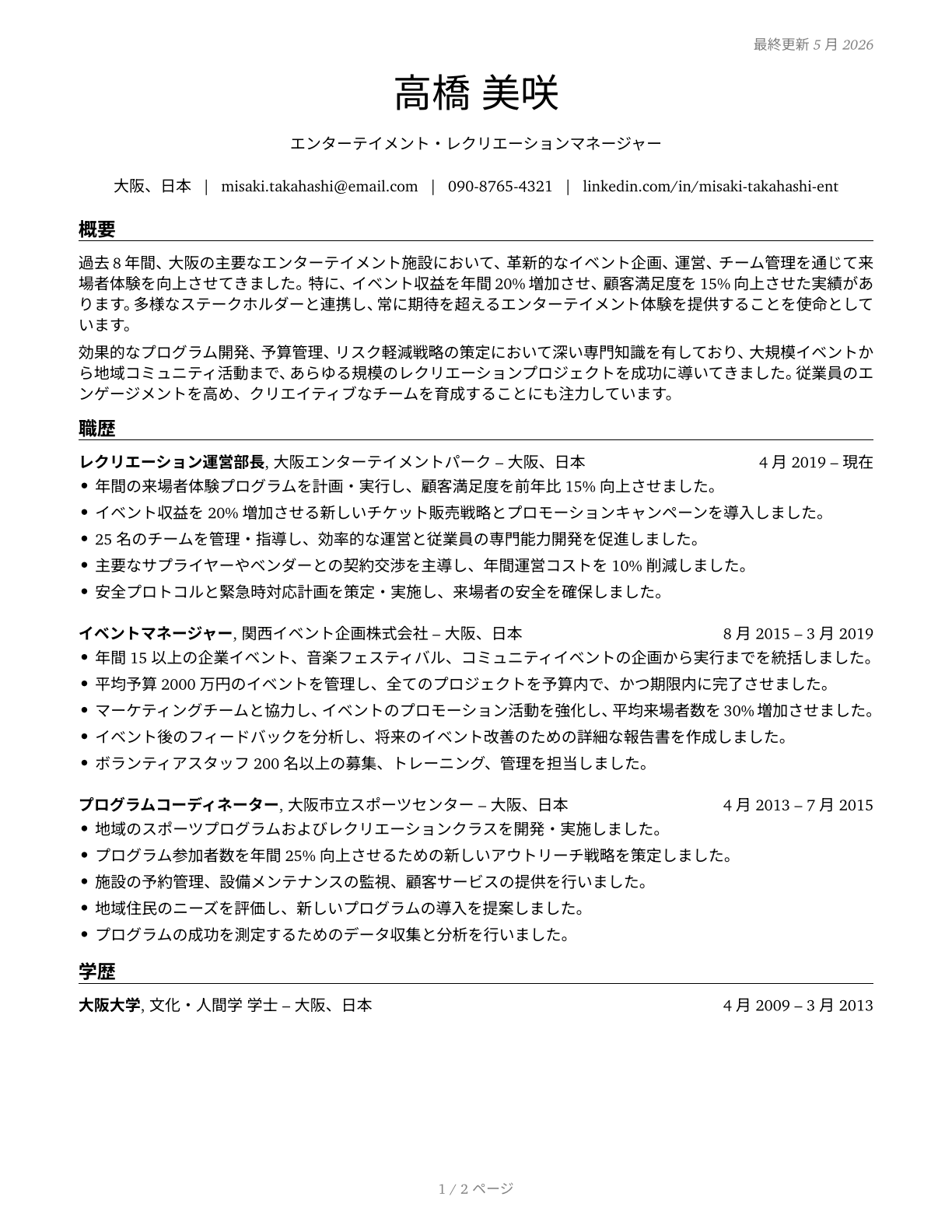 Entertainment and Recreation Managers, Except Gambling CV in Japanese — page 1