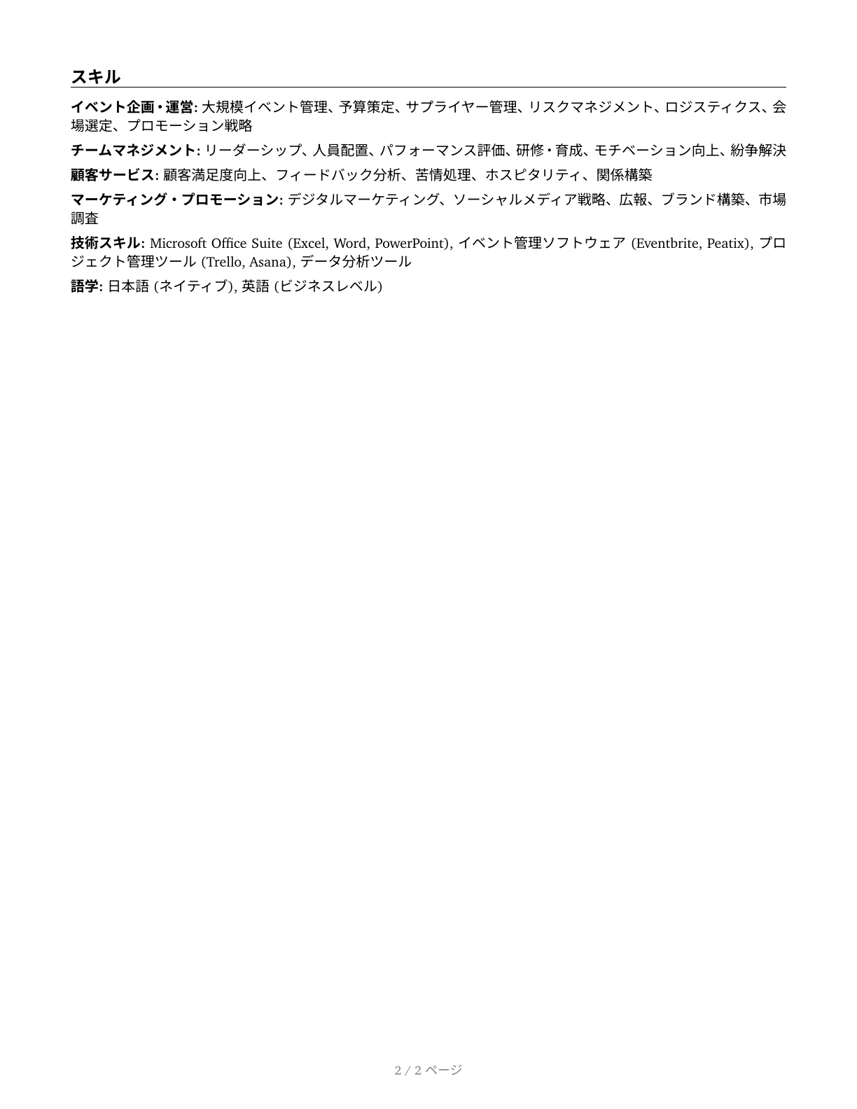 Entertainment and Recreation Managers, Except Gambling CV in Japanese — page 2