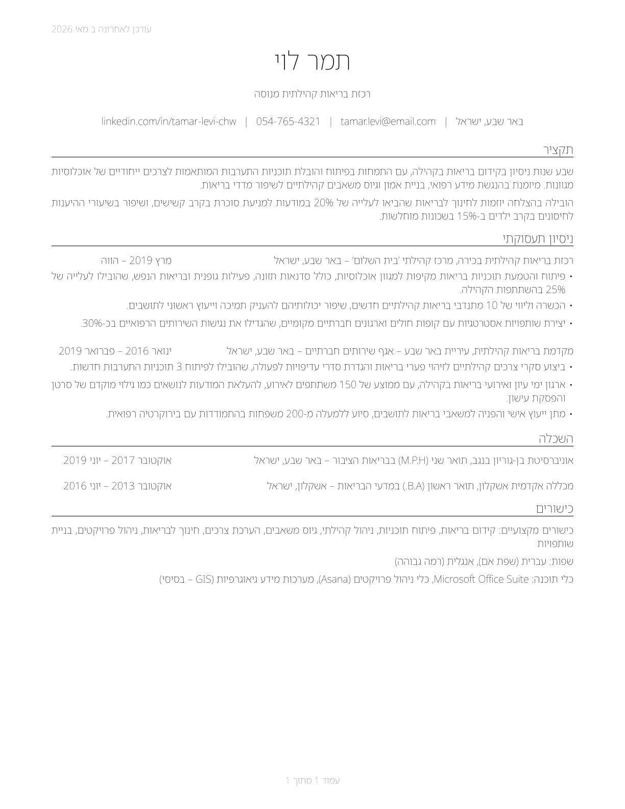 Community Health Workers CV in Hebrew — page 1