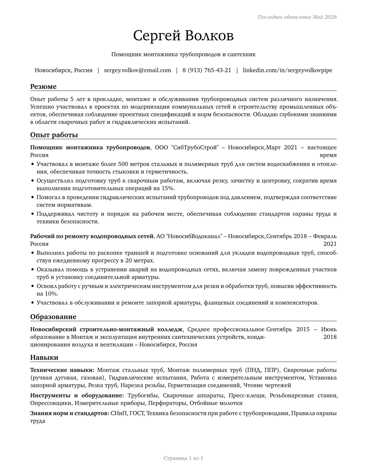 Helpers--Pipelayers, Plumbers, Pipefitters, and Steamfitters CV in Russian — page 1