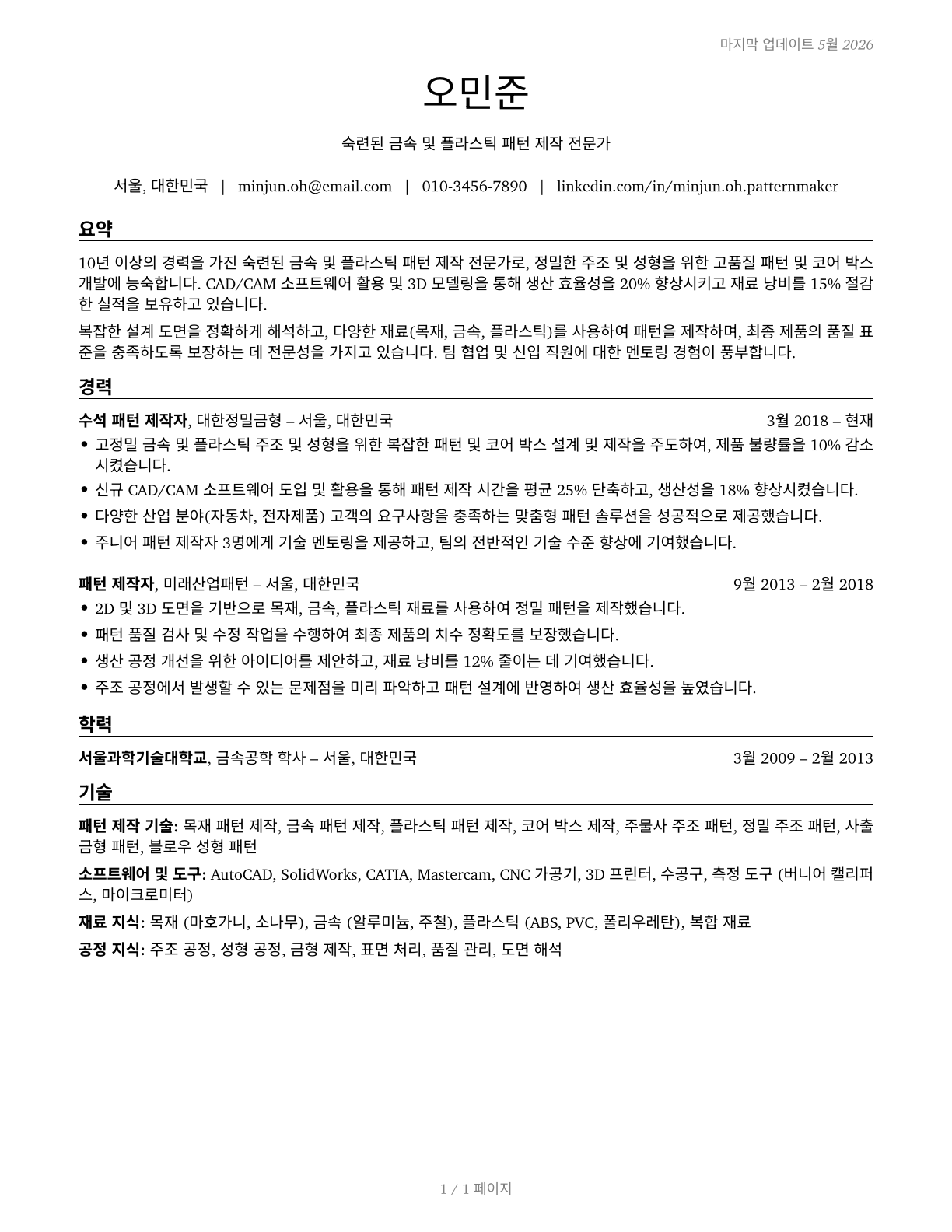Patternmakers, Metal and Plastic CV in Korean — page 1