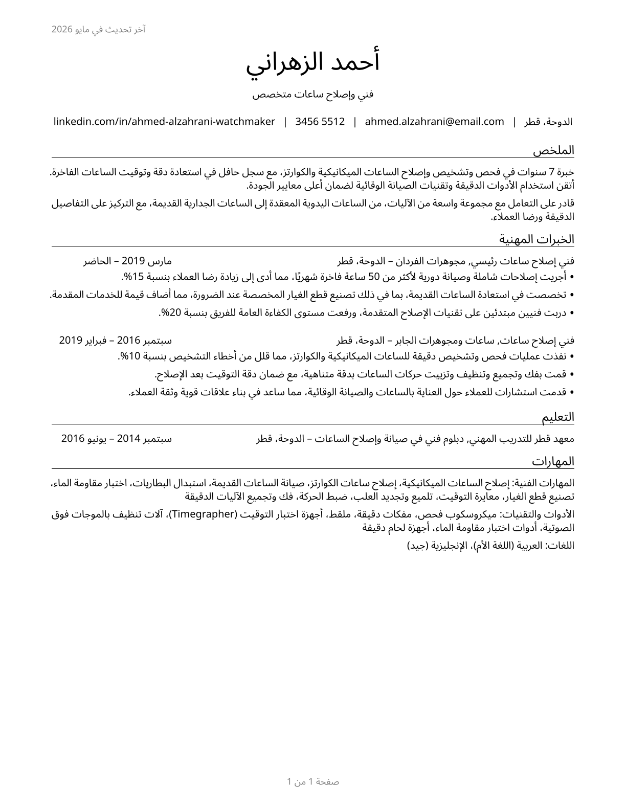 Watch and Clock Repairers CV in Arabic — page 1