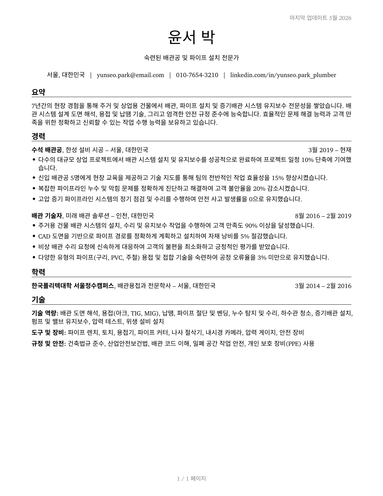 Plumbers, Pipefitters, and Steamfitters CV in Korean — page 1
