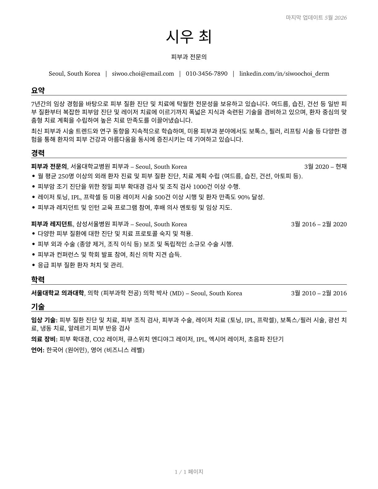 Dermatologists CV in Korean — page 1