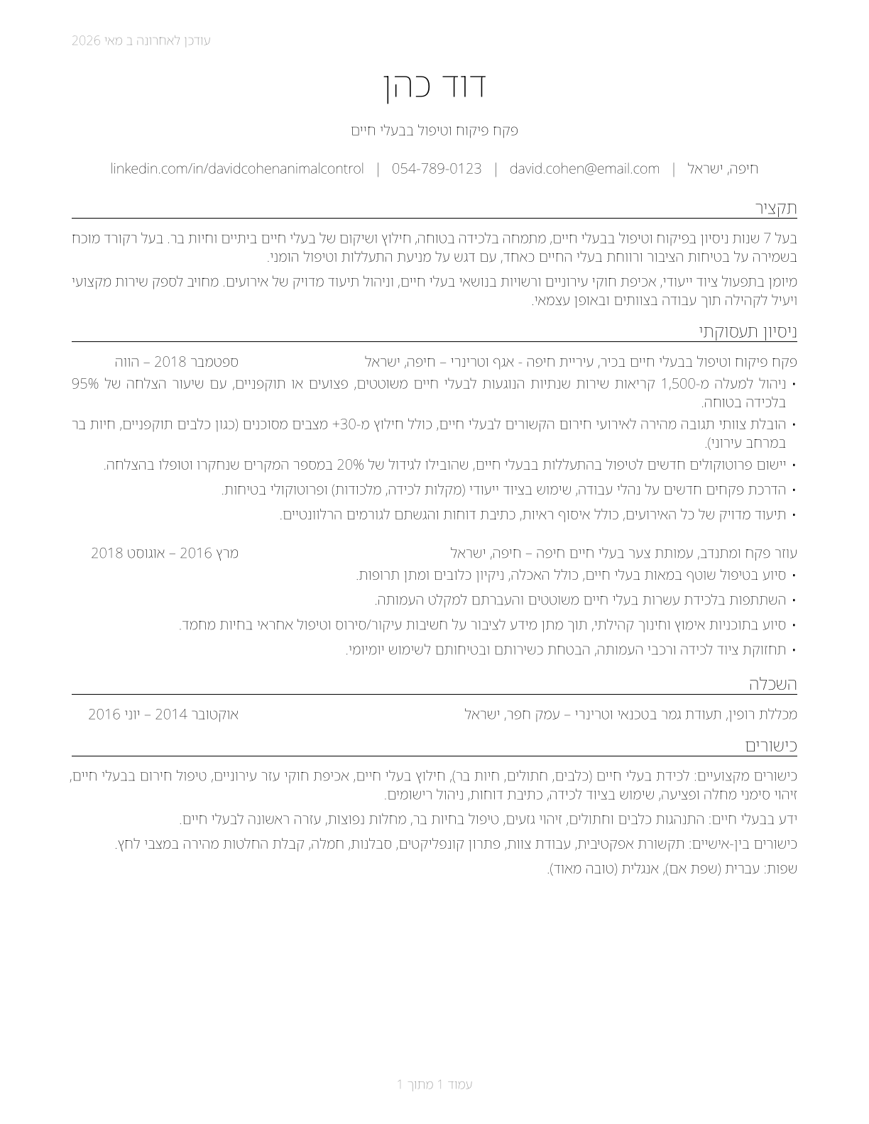 Animal Control Workers CV in Hebrew — page 1