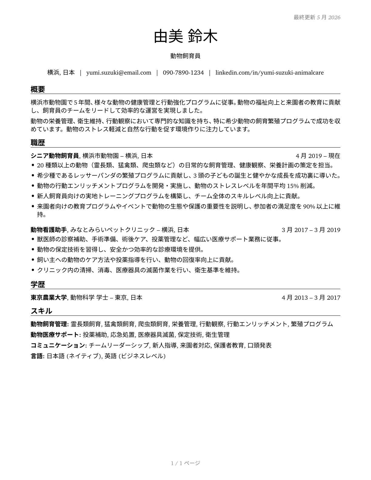 Animal Caretakers CV in Japanese — page 1