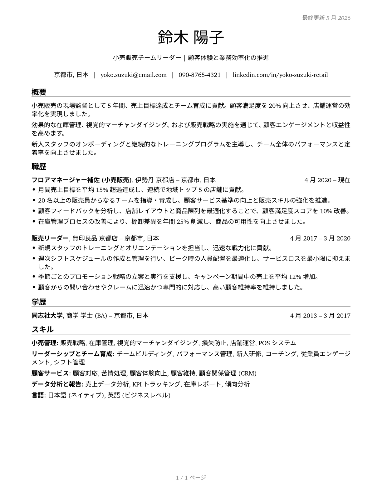 First-Line Supervisors of Retail Sales Workers CV in Japanese — page 1