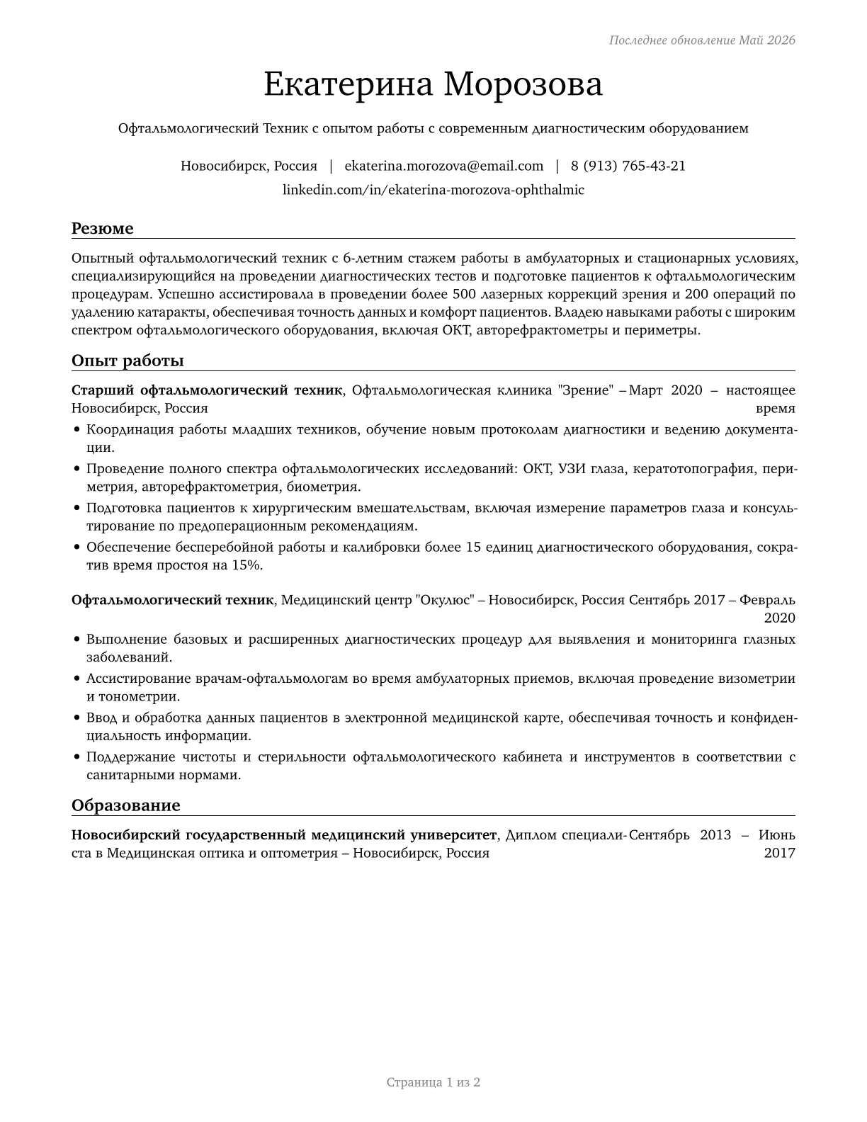 Ophthalmic Medical Technicians CV in Russian — page 1