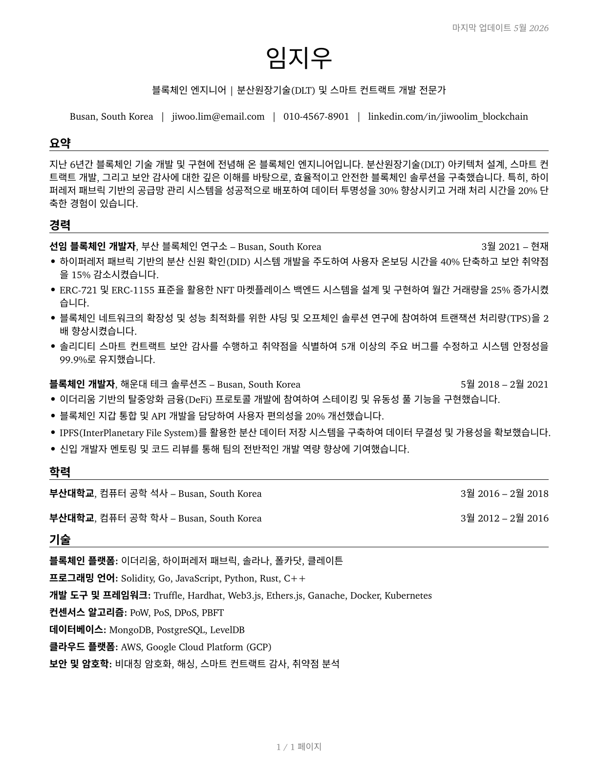 Blockchain Engineers CV in Korean — page 1