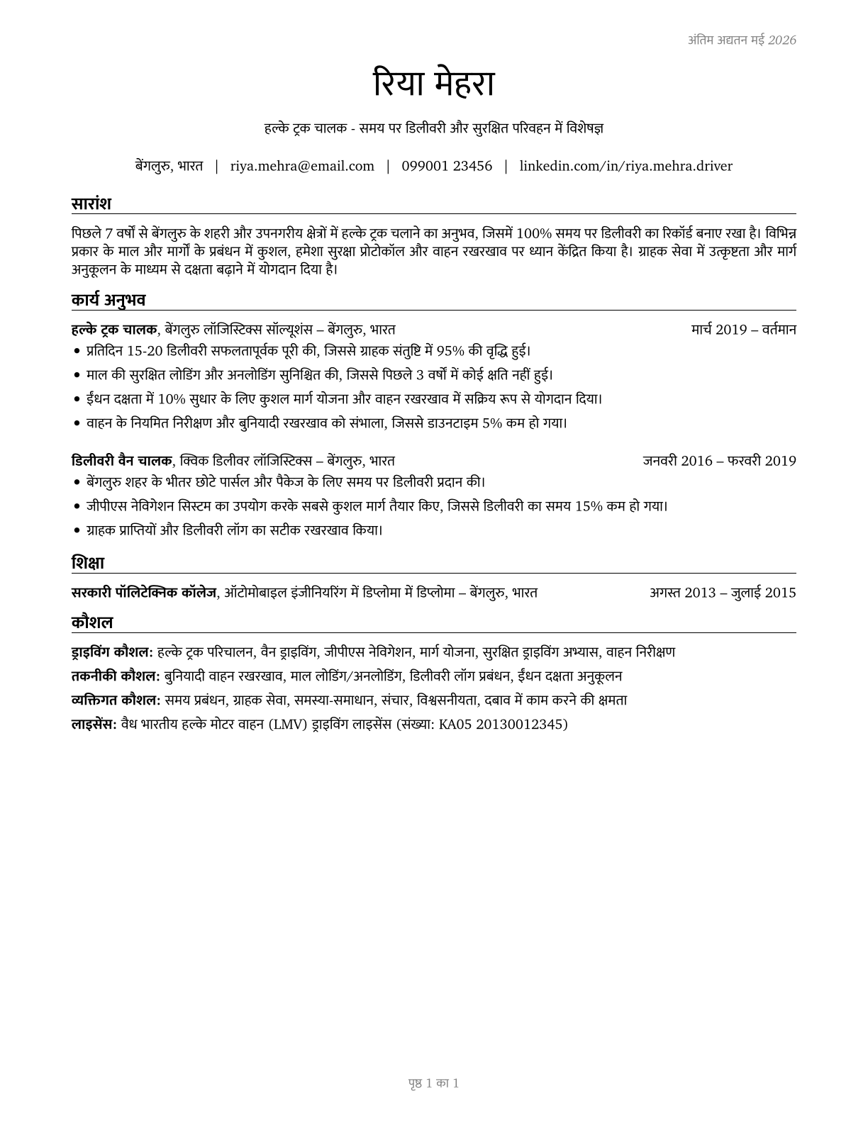 Light Truck Drivers CV in Hindi — page 1