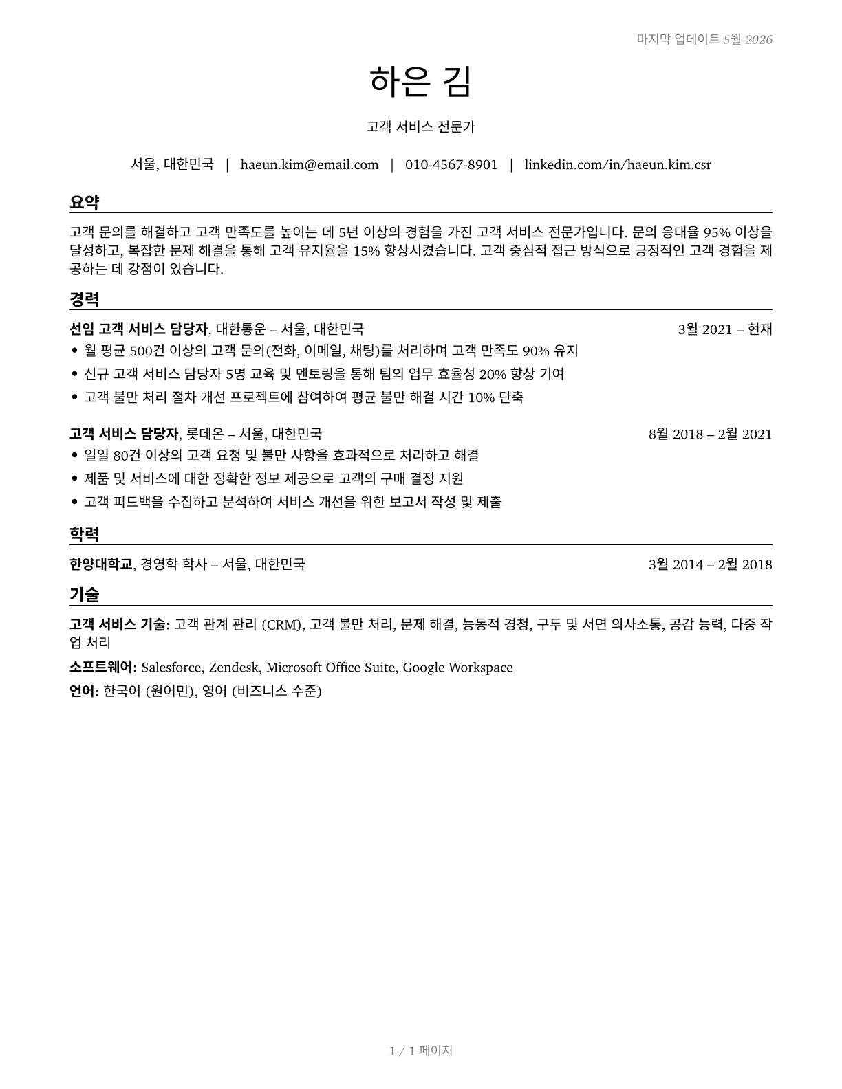 Customer Service Representatives CV in Korean — page 1