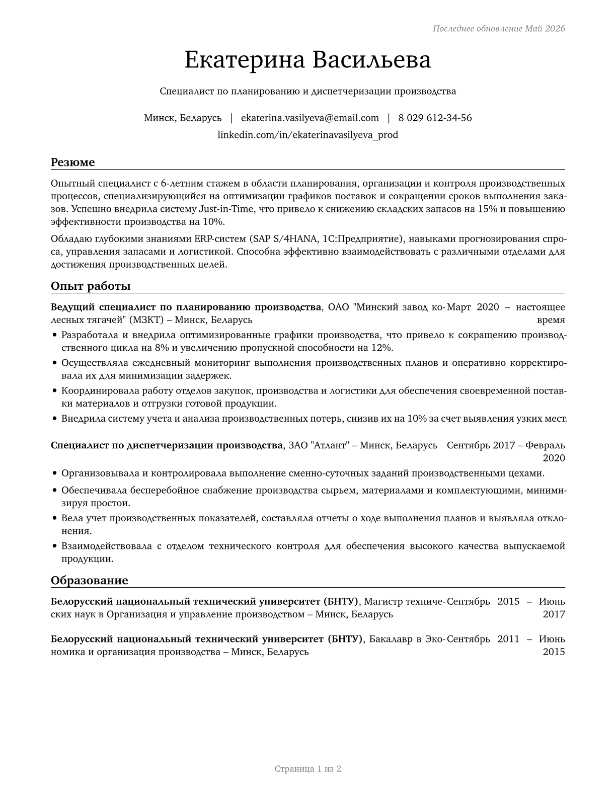Production, Planning, and Expediting Clerks CV in Russian — page 1