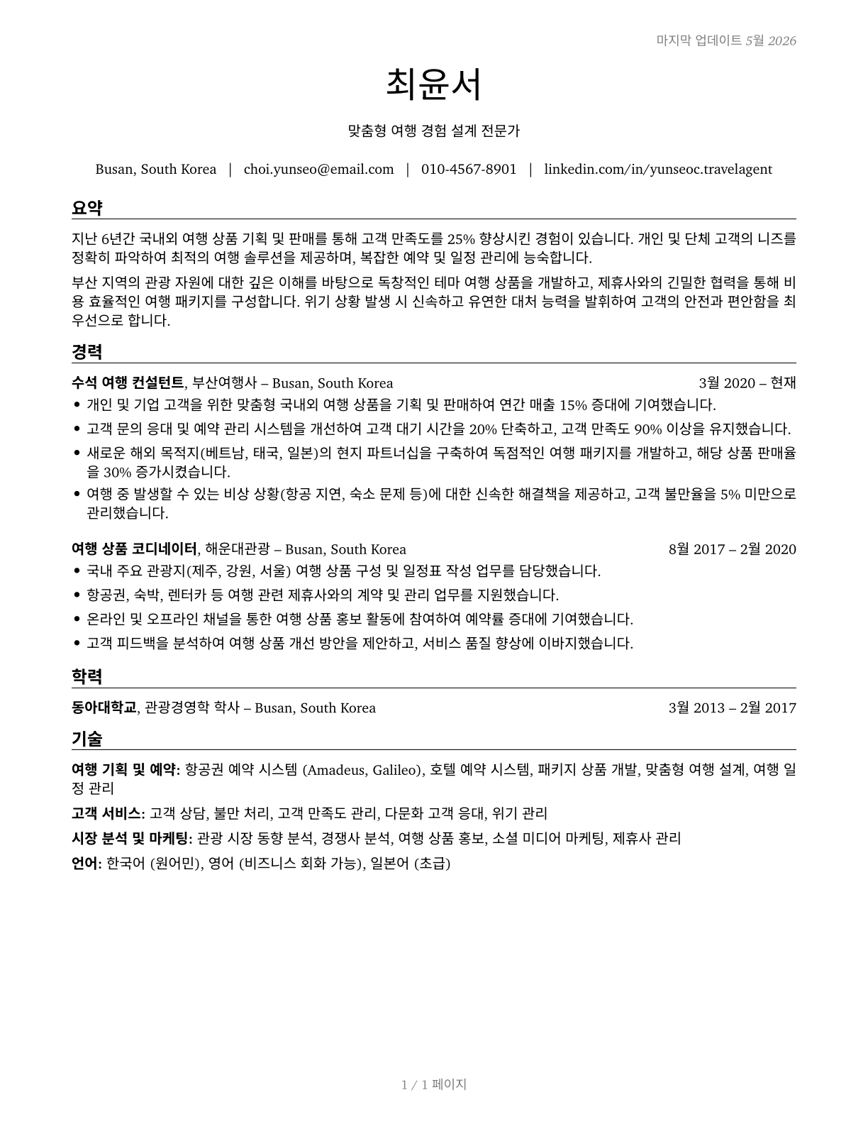 Travel Agents CV in Korean — page 1