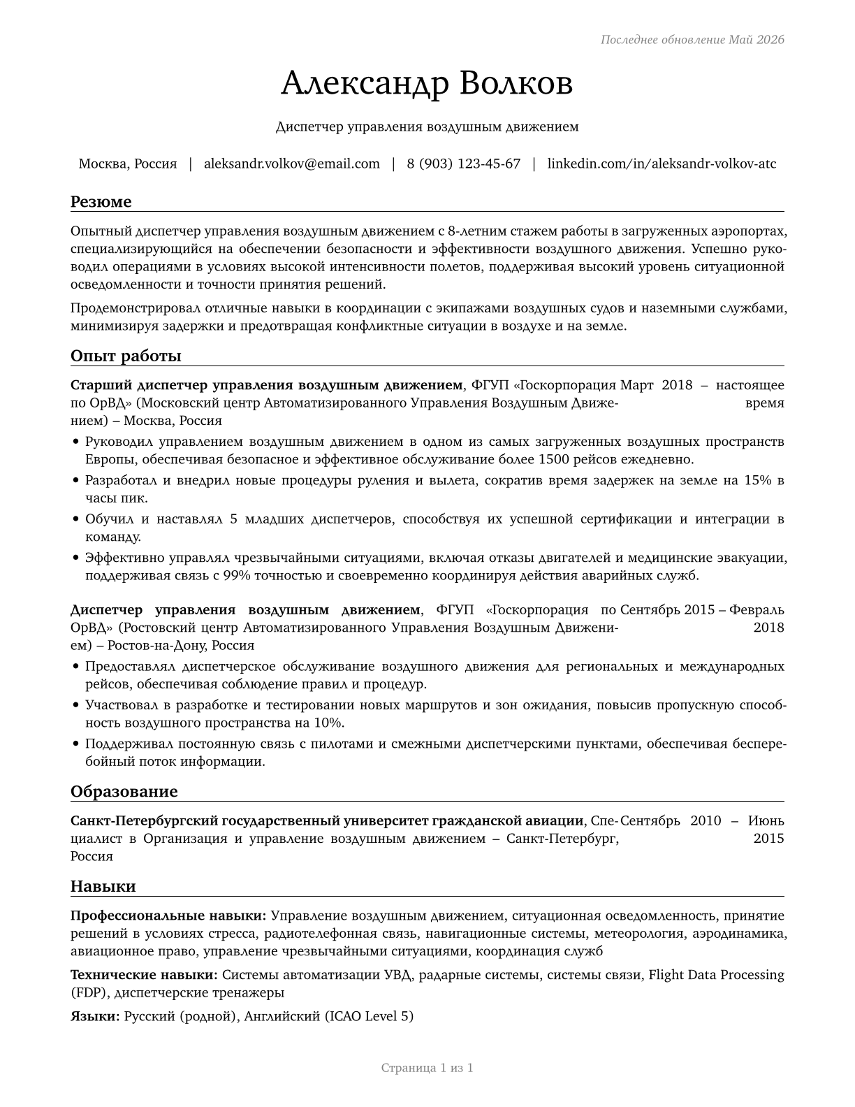 Air Traffic Controllers CV in Russian — page 1