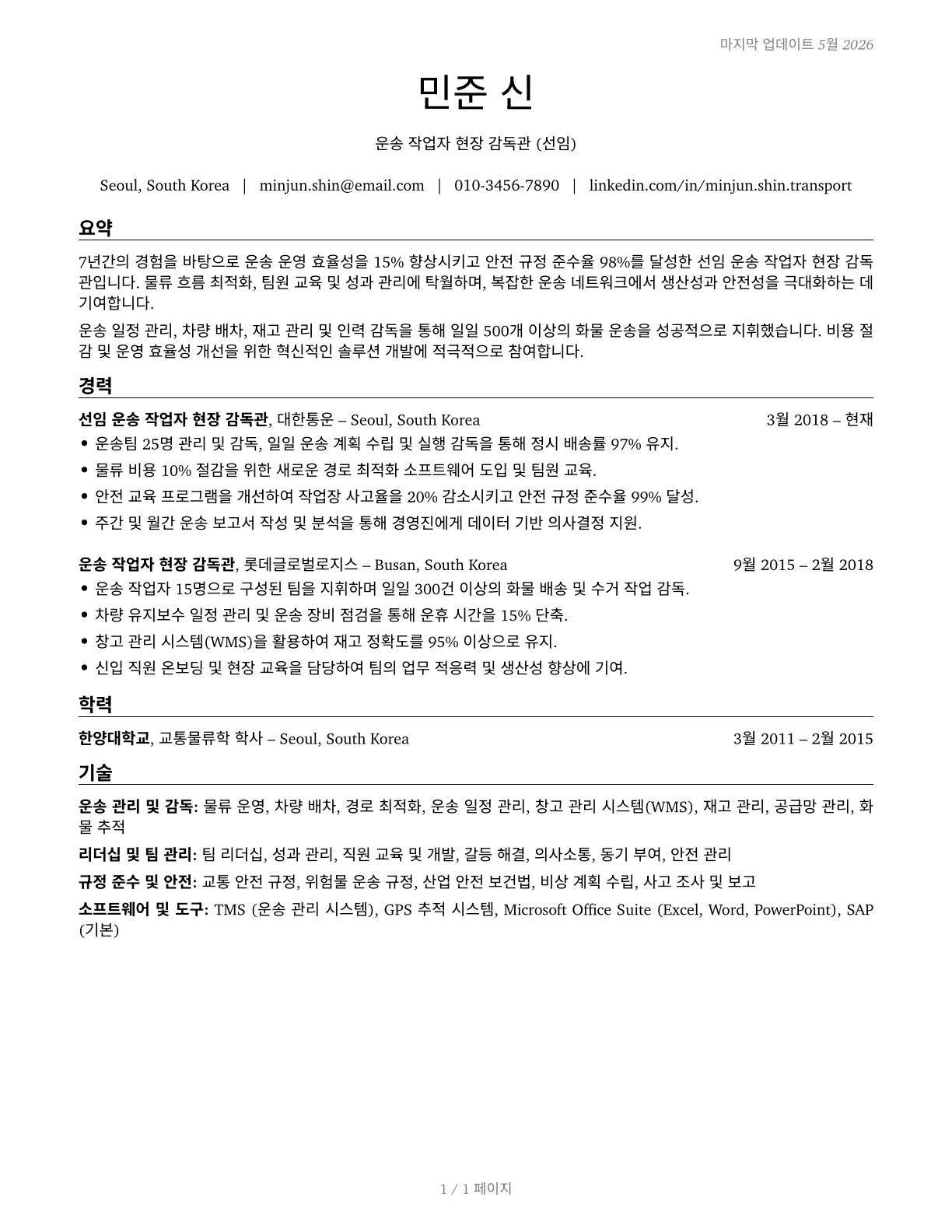 First-Line Supervisors of Transportation Workers, All Other CV in Korean — page 1