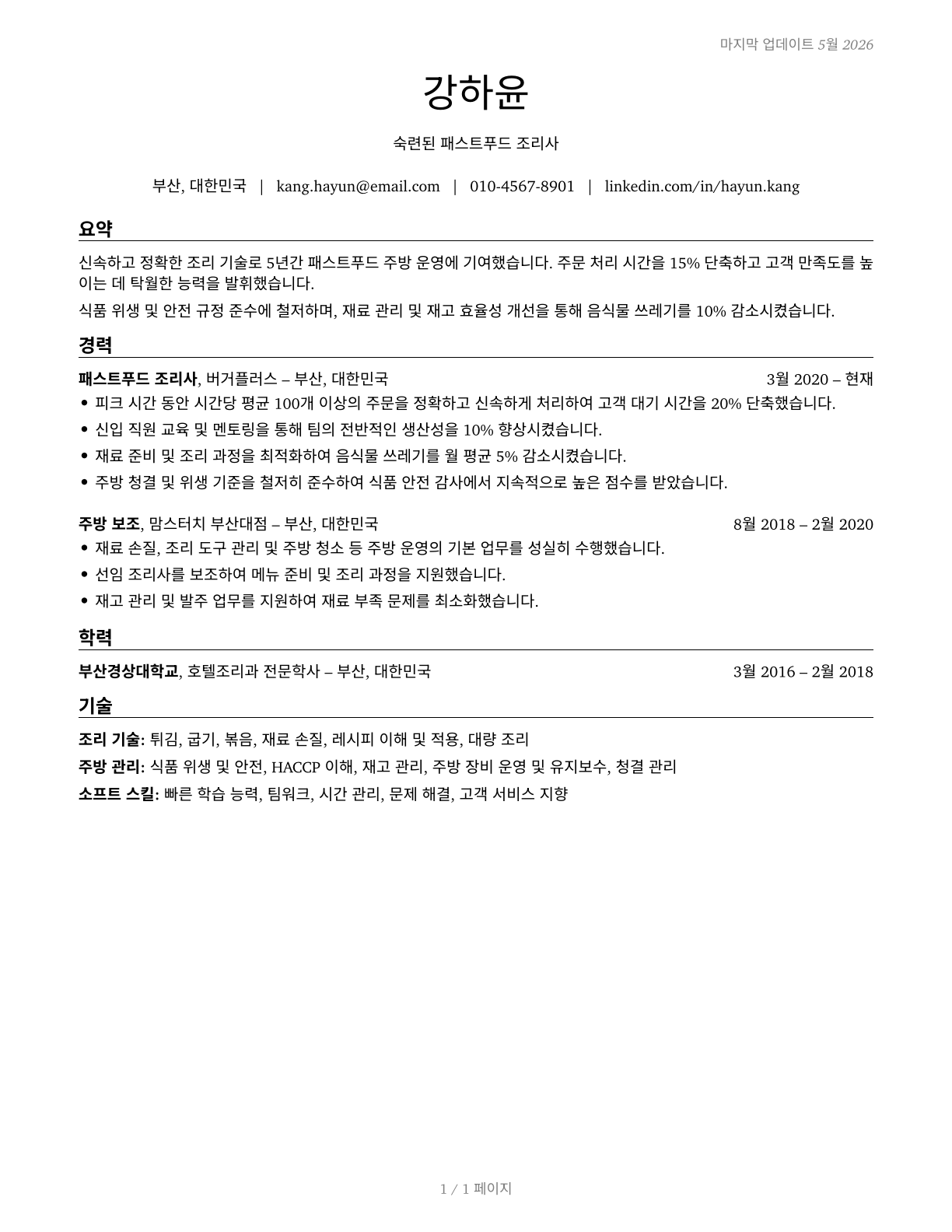 Cooks, Fast Food CV in Korean — page 1