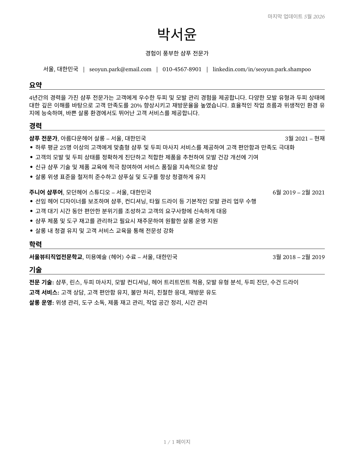 Shampooers CV in Korean — page 1