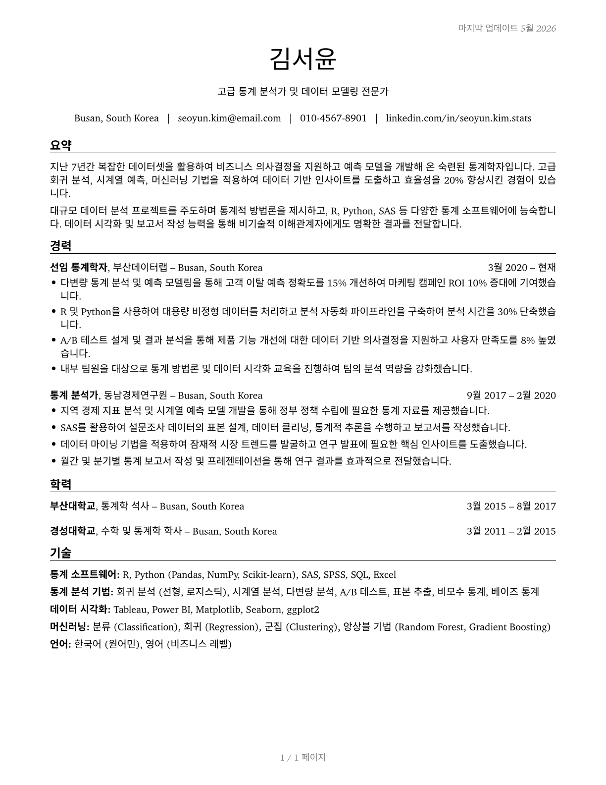 Statisticians CV in Korean — page 1