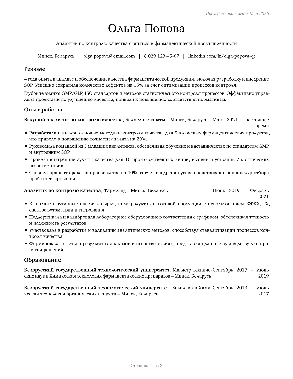 Quality Control Analysts CV in Russian — page 1