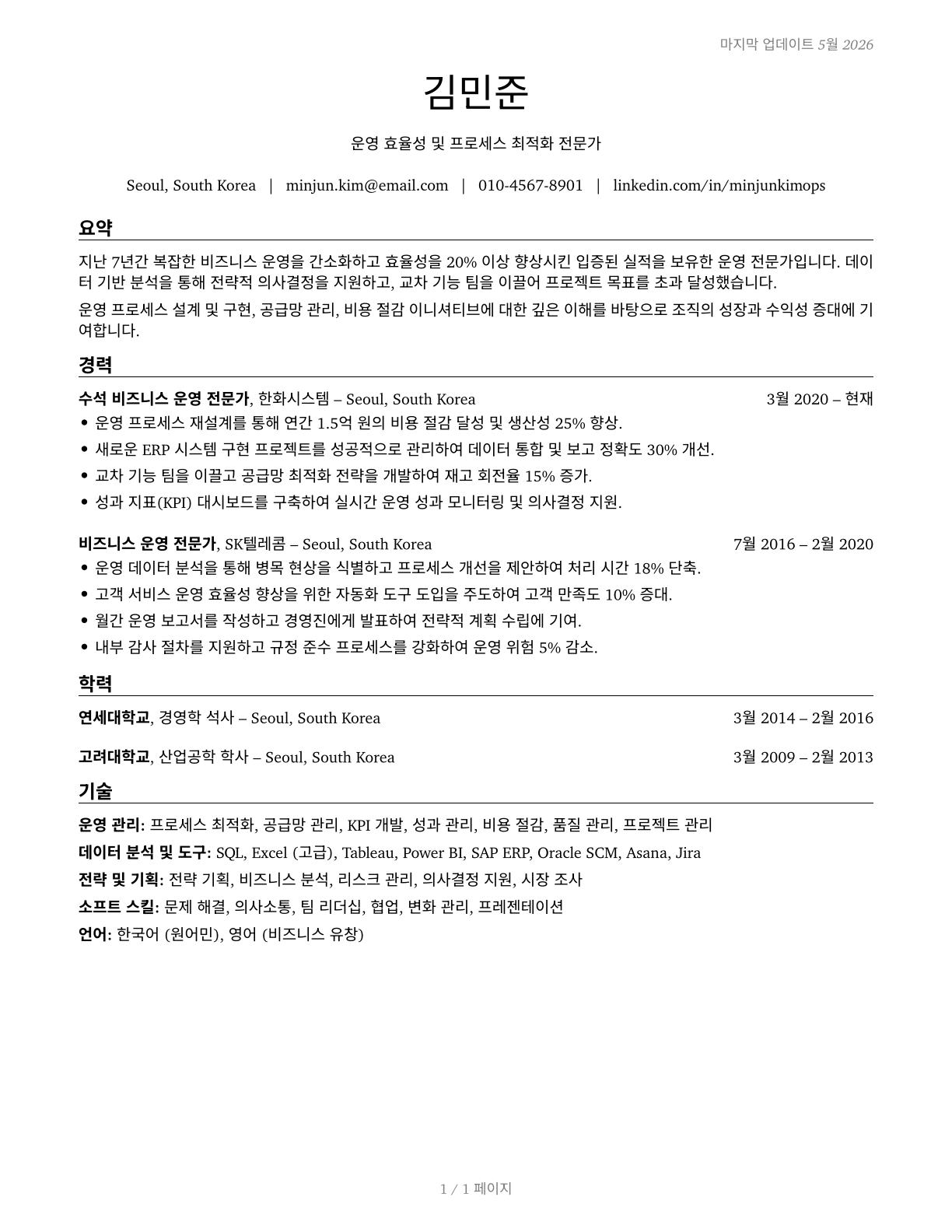 Business Operations Specialists, All Other CV in Korean — page 1