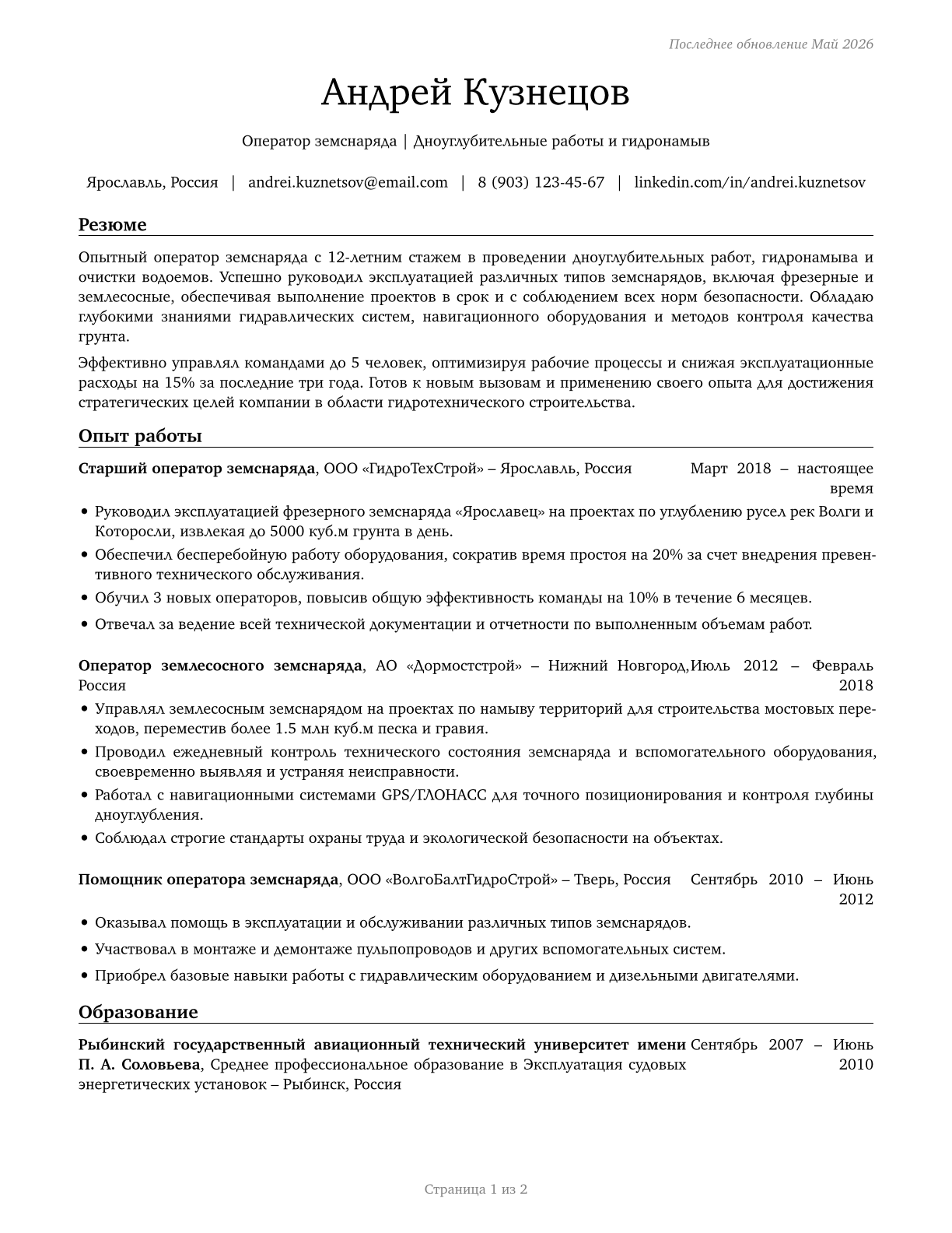 Dredge Operators CV in Russian — page 1