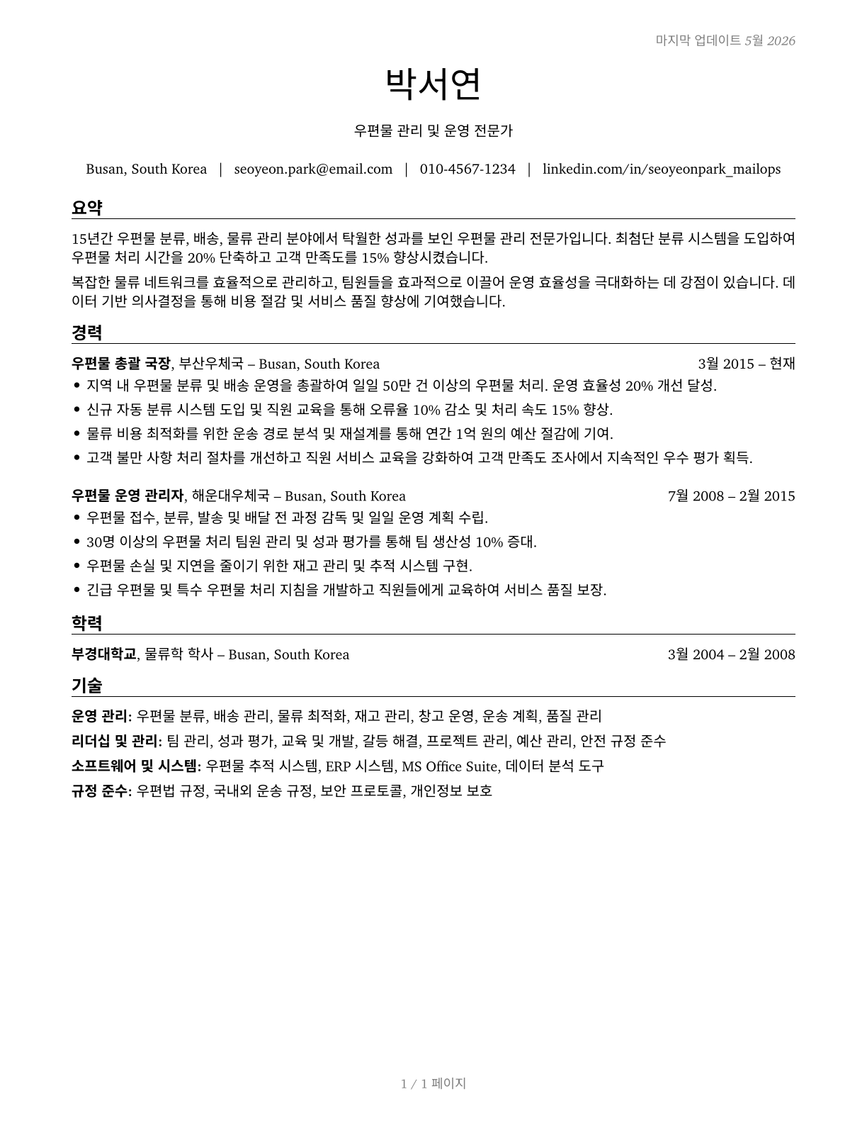 Postmasters and Mail Superintendents CV in Korean — page 1