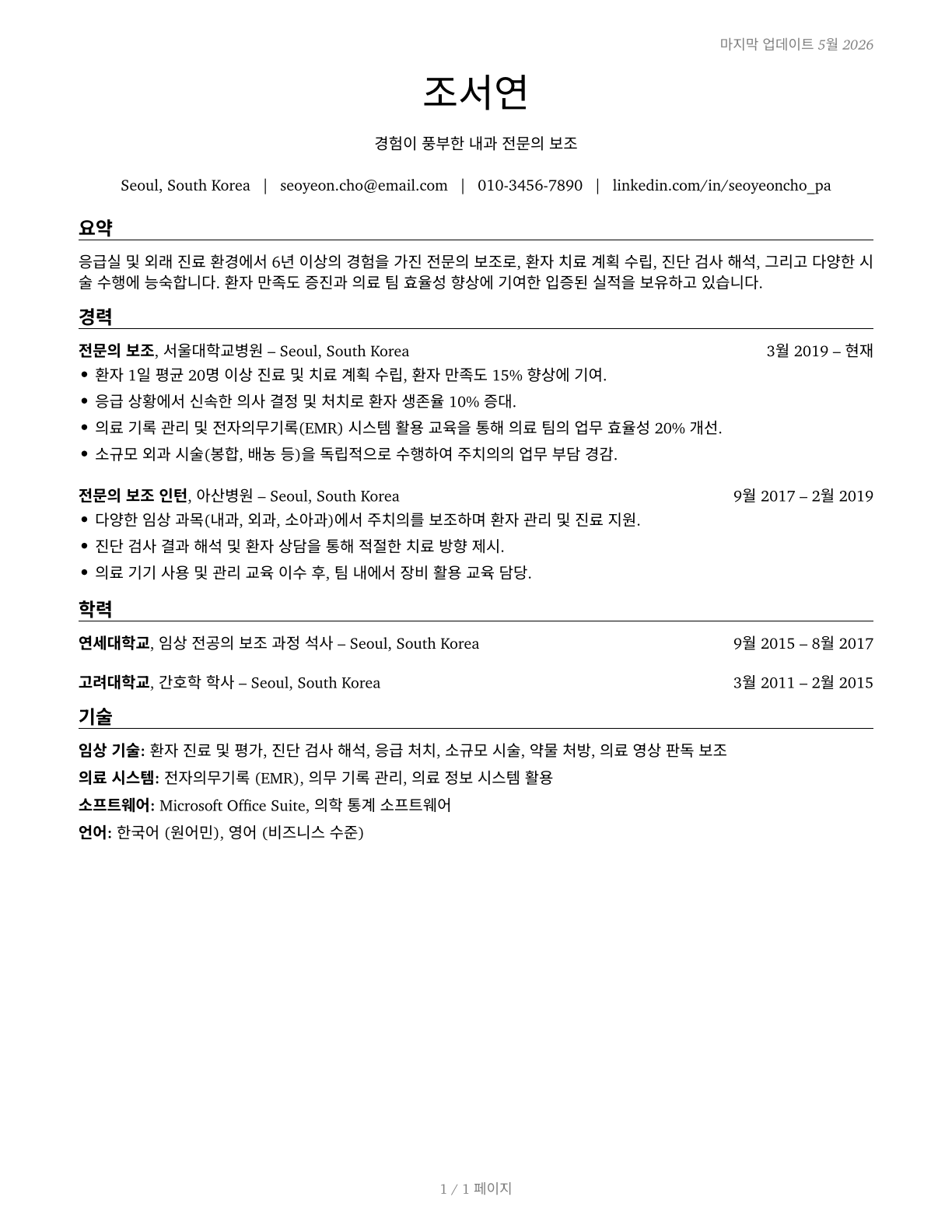 Physician Assistants CV in Korean — page 1