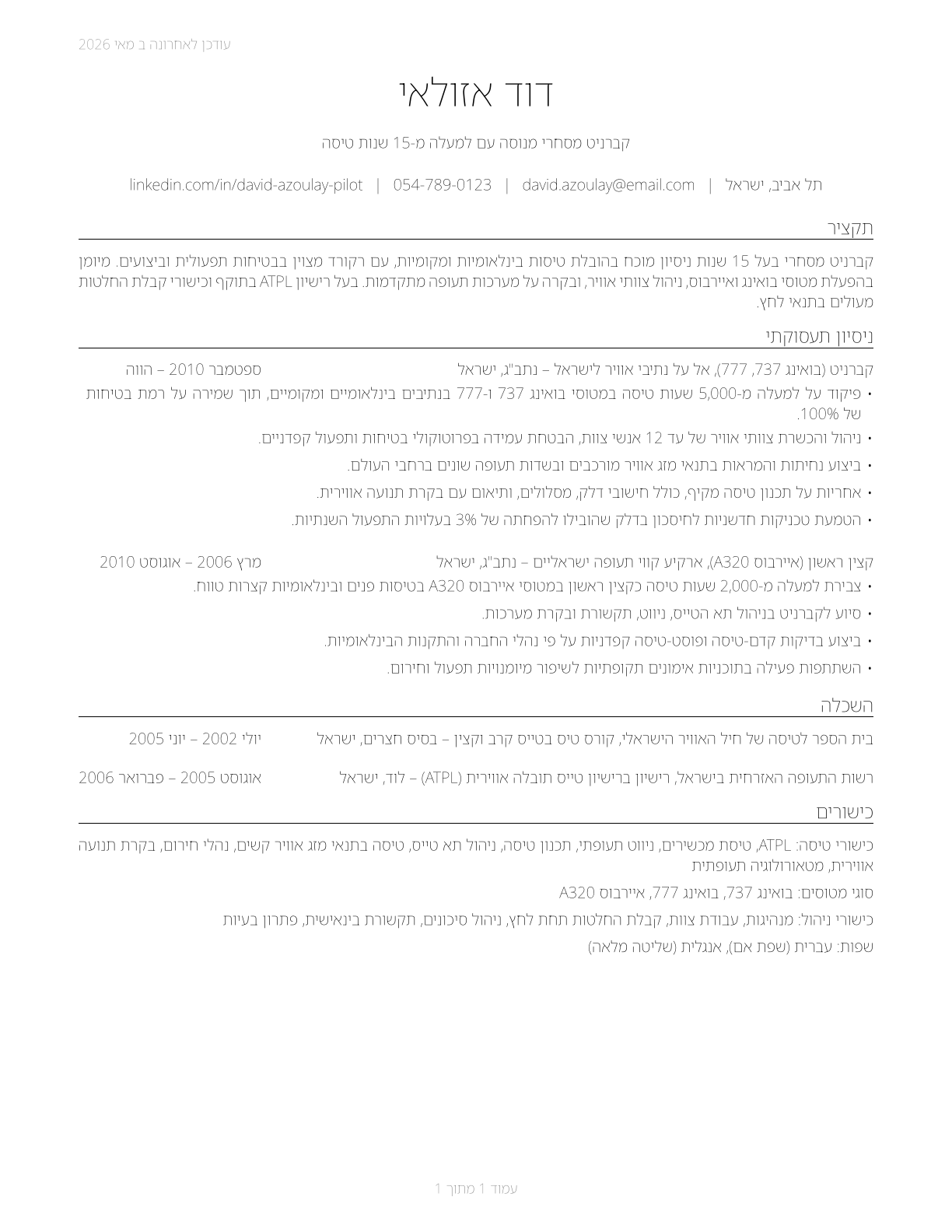 Commercial Pilots CV in Hebrew — page 1
