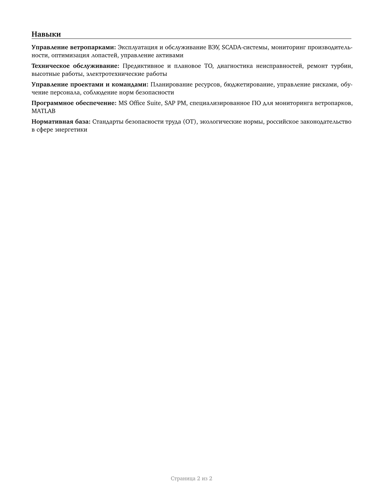 Wind Energy Operations Managers CV in Russian — page 2