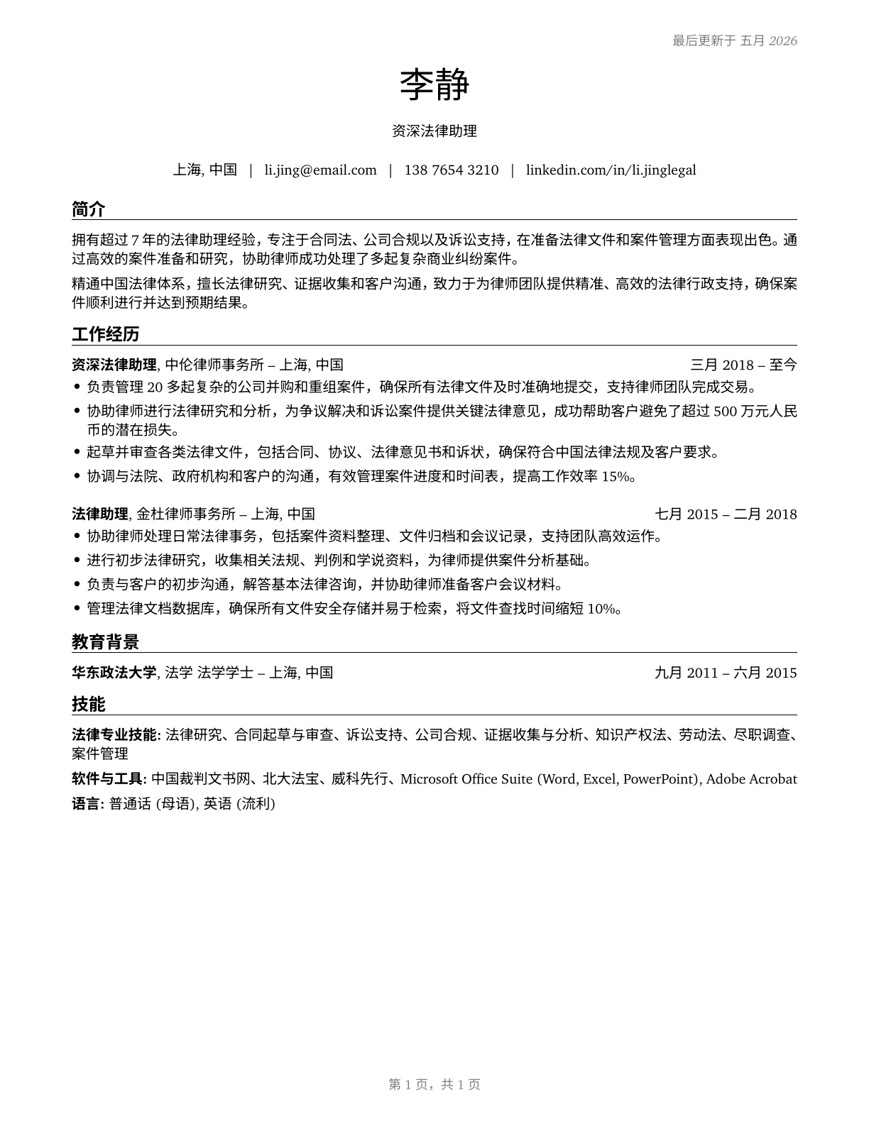 Paralegals and Legal Assistants CV in Mandarin_chinese — page 1