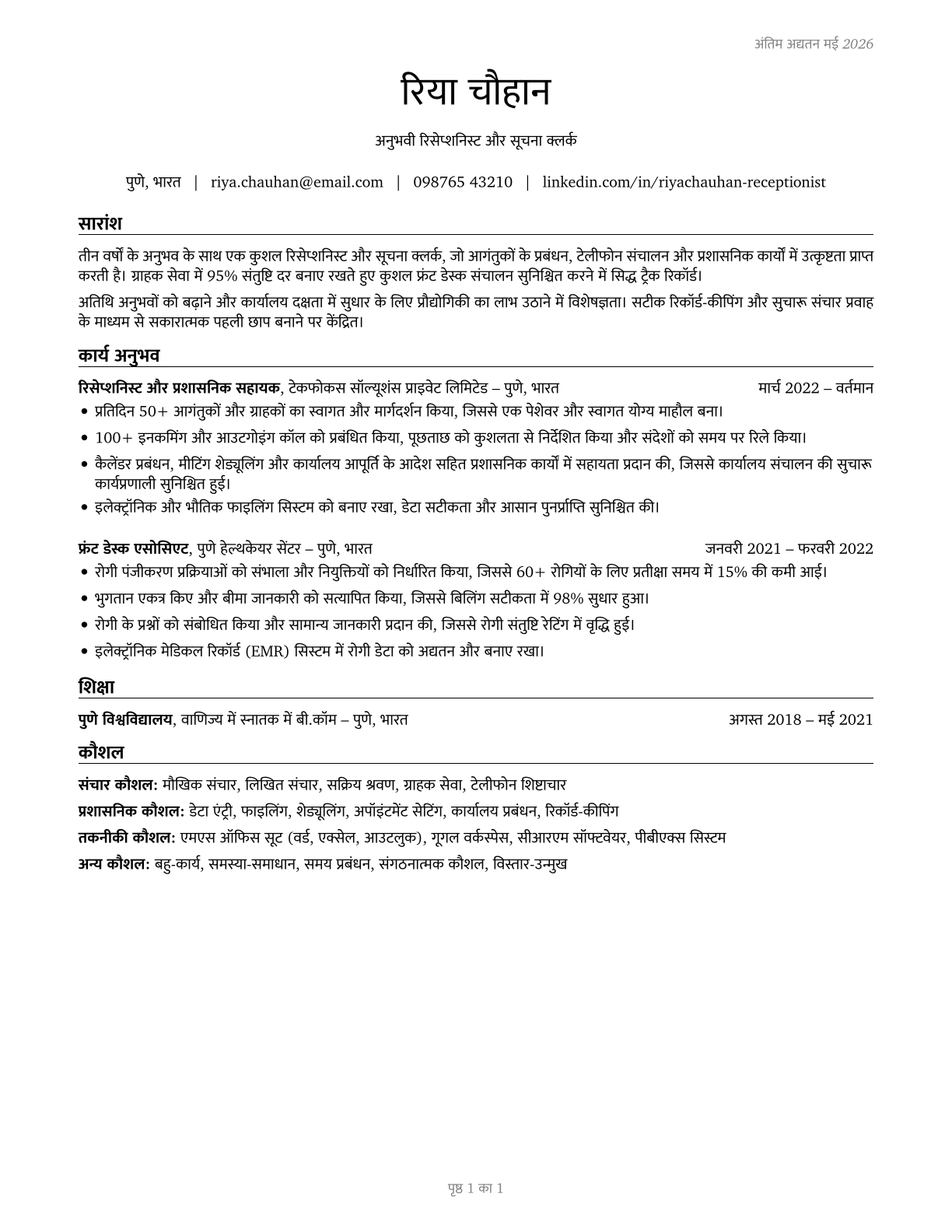 Receptionists and Information Clerks CV in Hindi — page 1