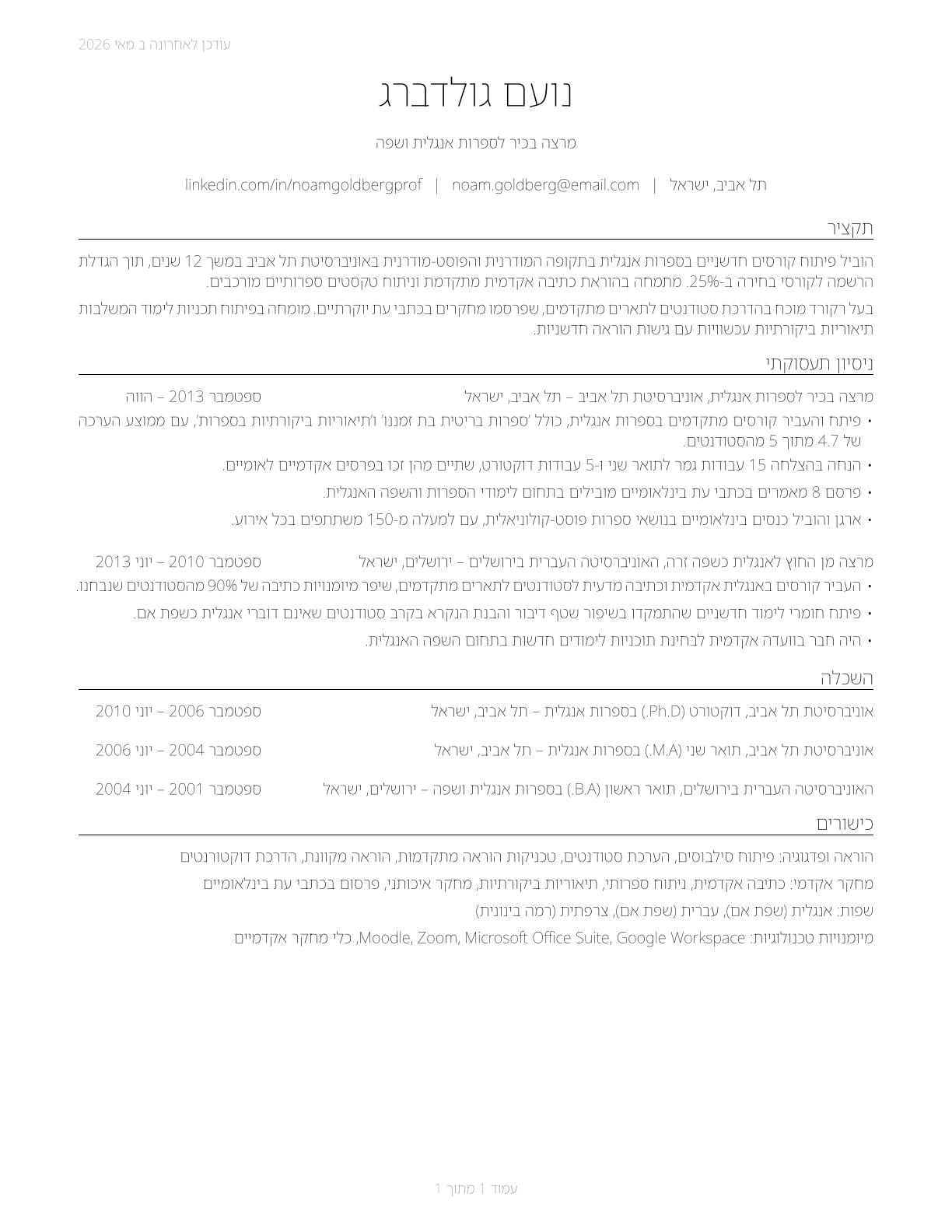 English Language and Literature Teachers, Postsecondary CV in Hebrew — page 1