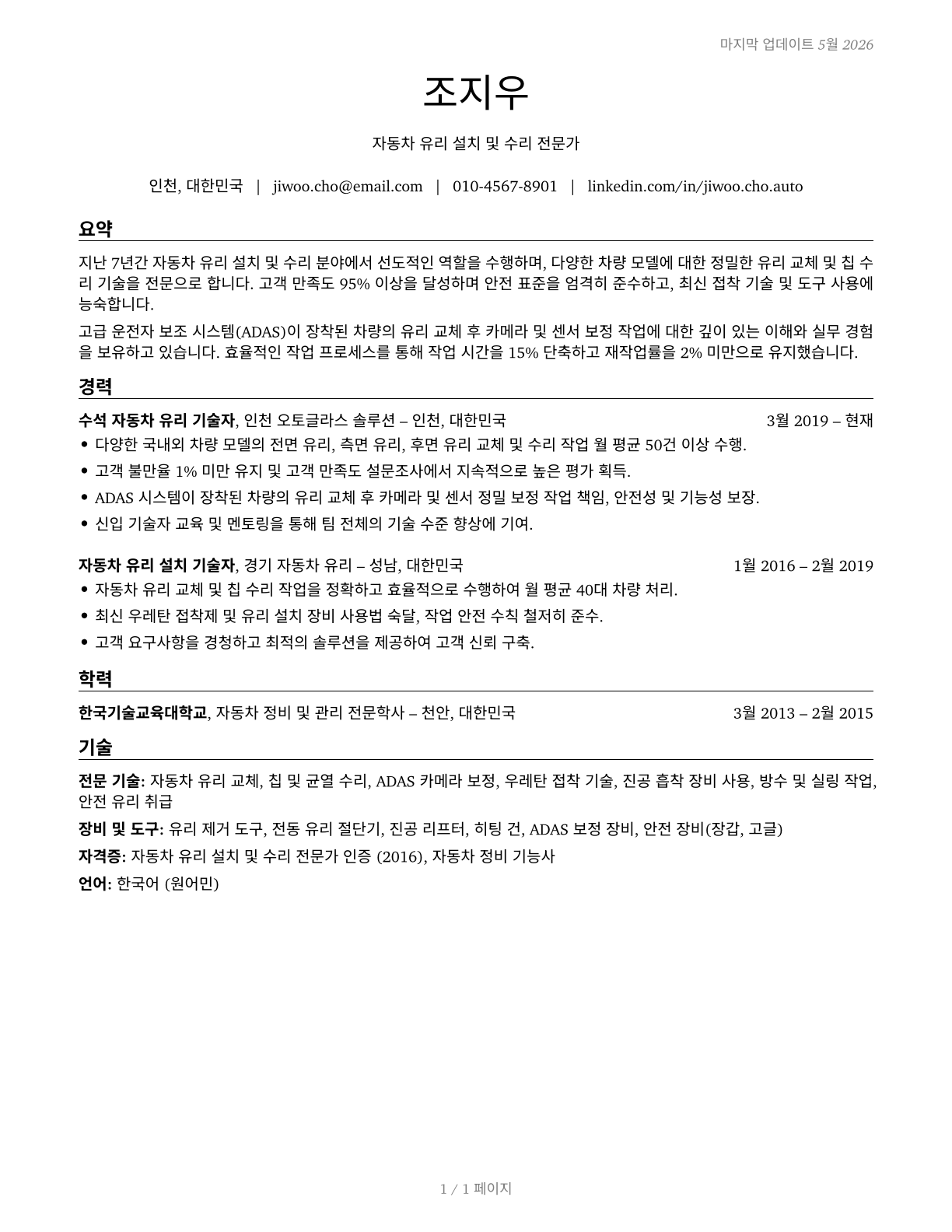 Automotive Glass Installers and Repairers CV in Korean — page 1