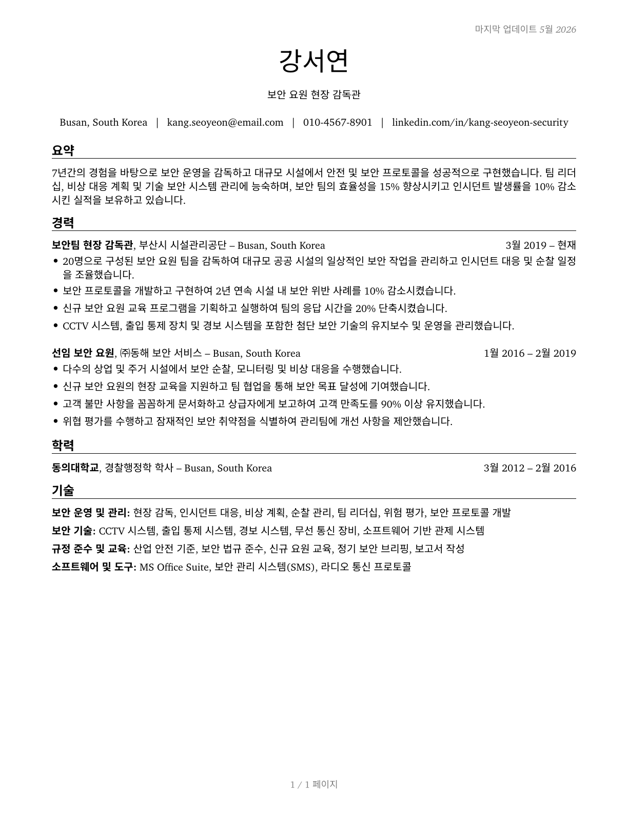 First-Line Supervisors of Security Workers CV in Korean — page 1