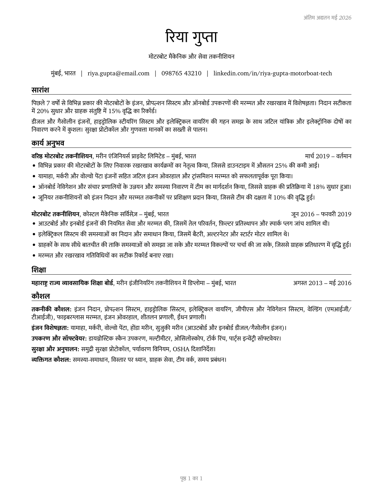 Motorboat Mechanics and Service Technicians CV in Hindi — page 1