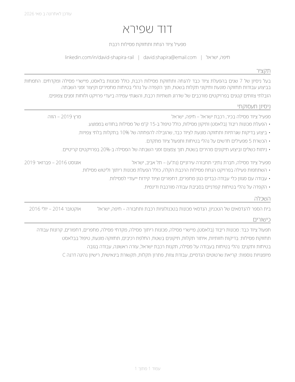 Rail-Track Laying and Maintenance Equipment Operators CV in Hebrew — page 1