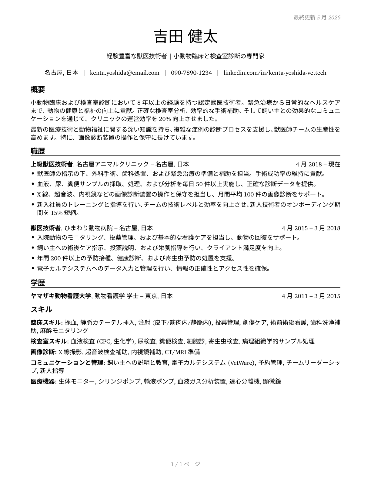 Veterinary Technologists and Technicians CV in Japanese — page 1