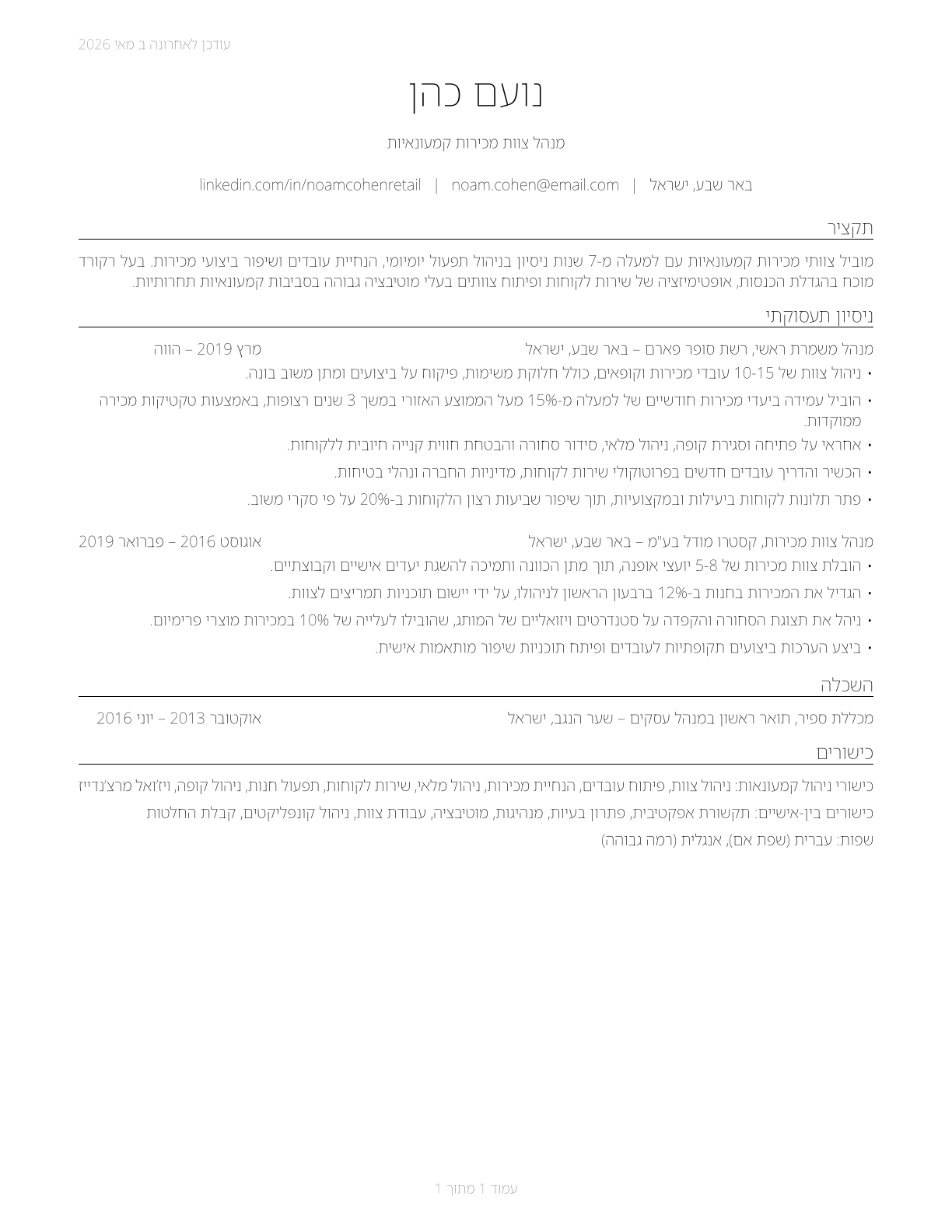 First-Line Supervisors of Retail Sales Workers CV in Hebrew — page 1