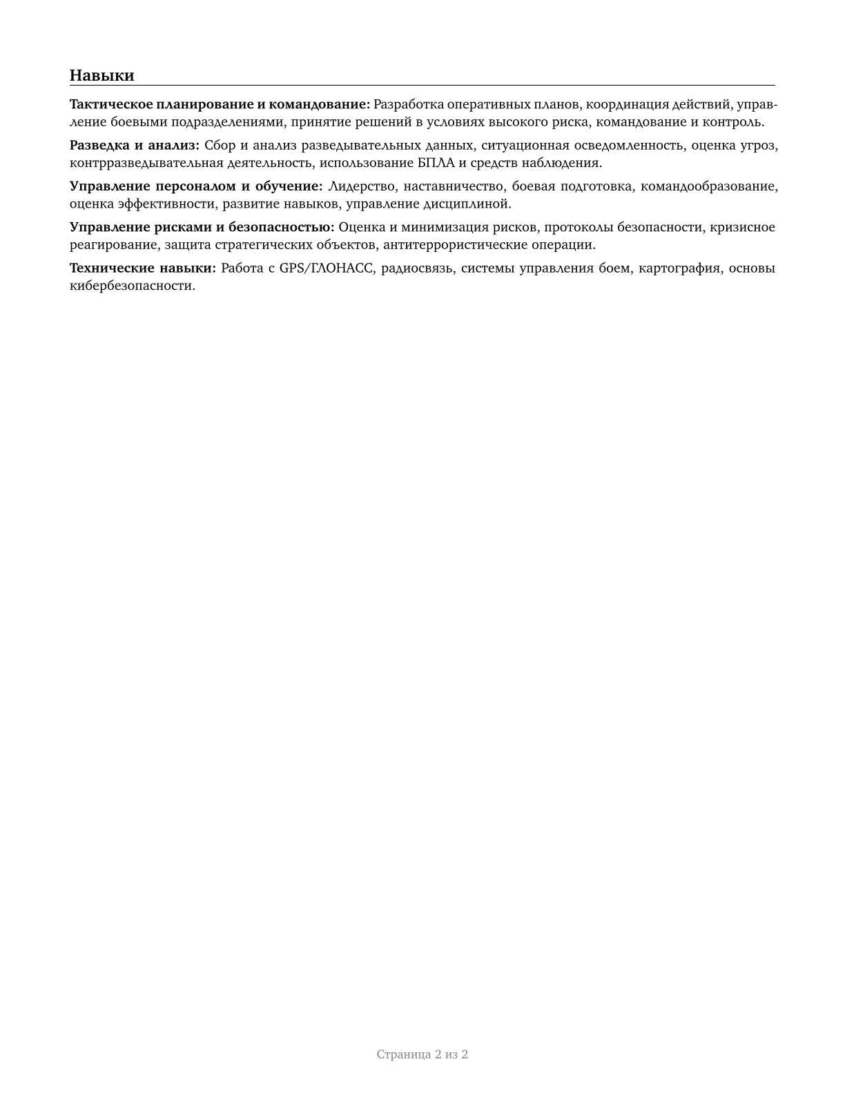 Military Officer Special and Tactical Operations Leaders, All Other CV in Russian — page 2