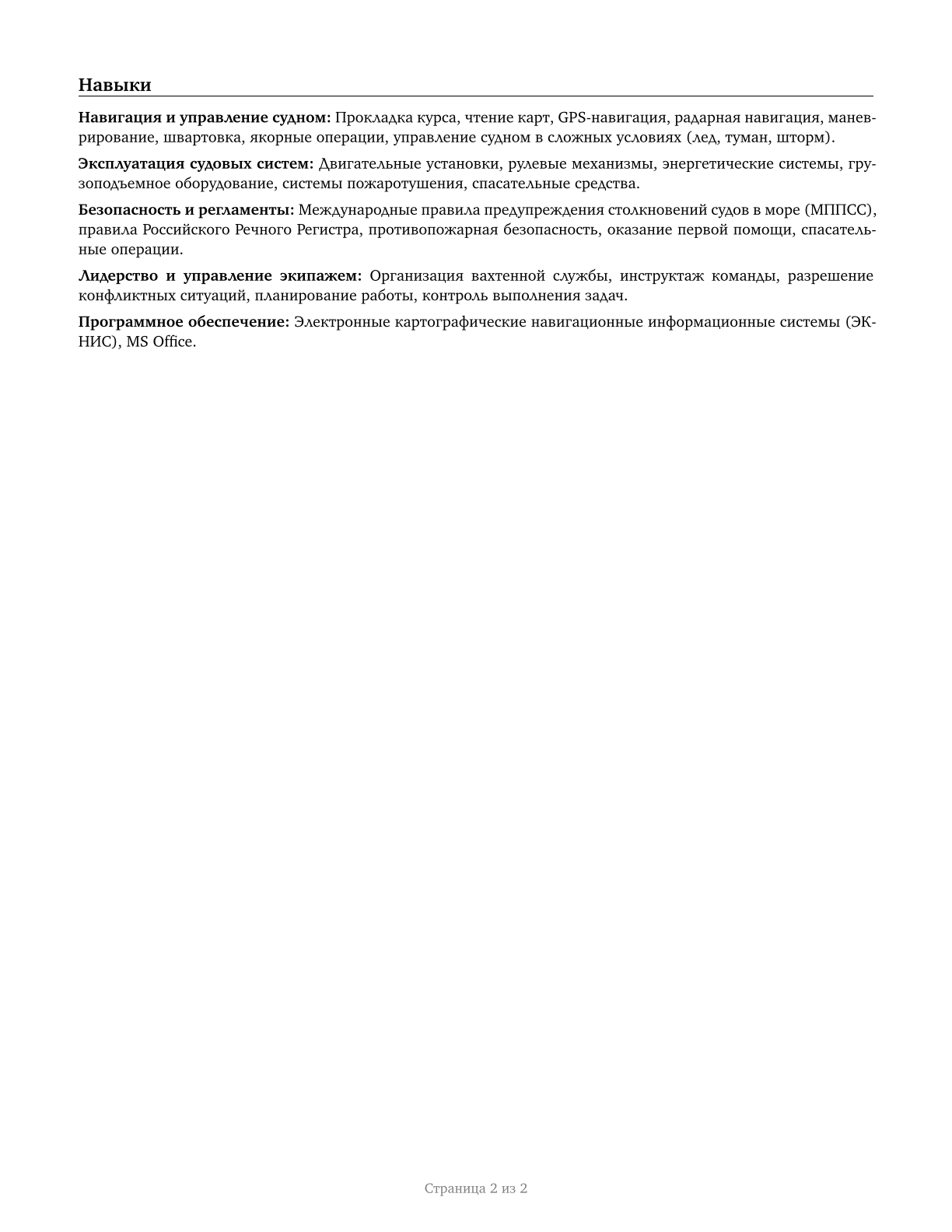 Captains, Mates, and Pilots of Water Vessels CV in Russian — page 2