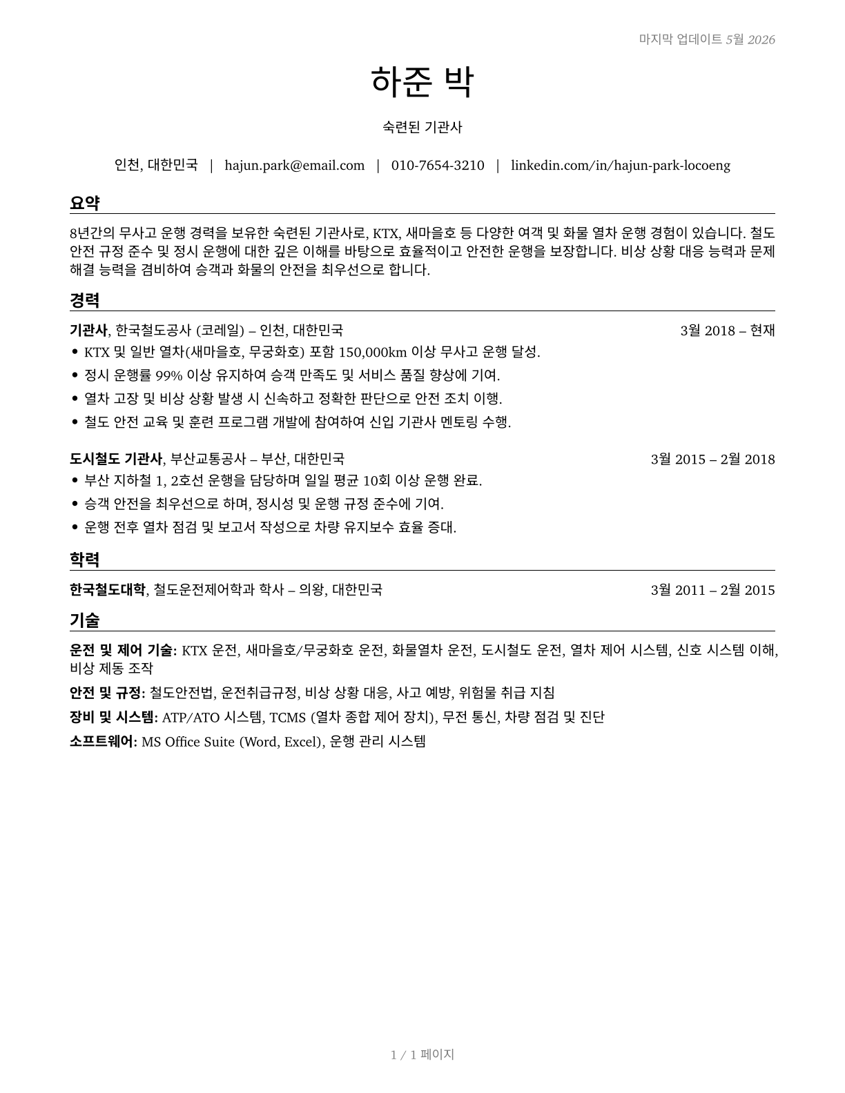 Locomotive Engineers CV in Korean — page 1