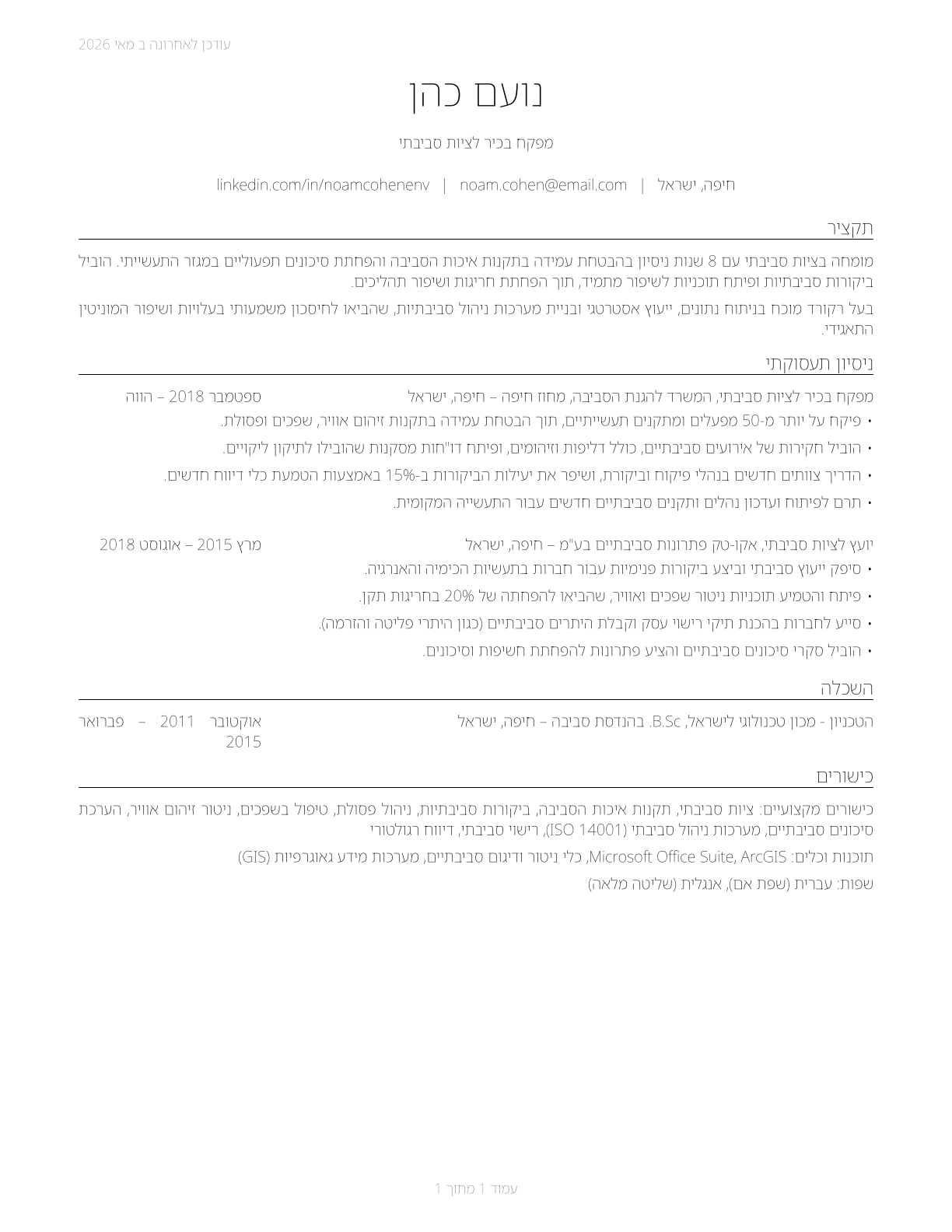 Environmental Compliance Inspectors CV in Hebrew — page 1