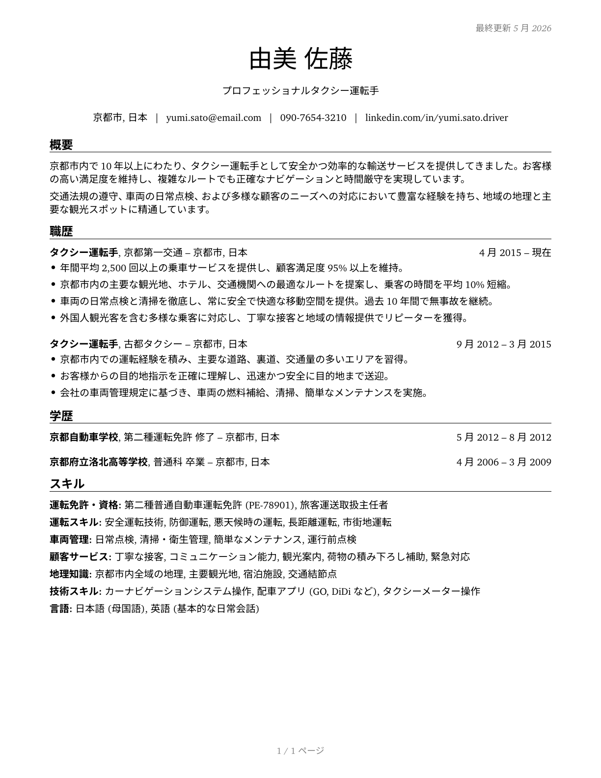 Taxi Drivers CV in Japanese — page 1