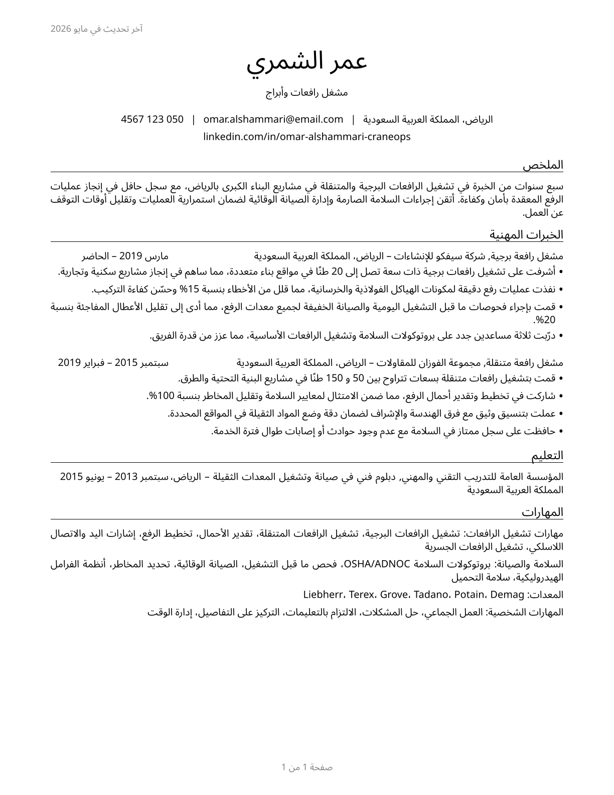 Crane and Tower Operators CV in Arabic — page 1
