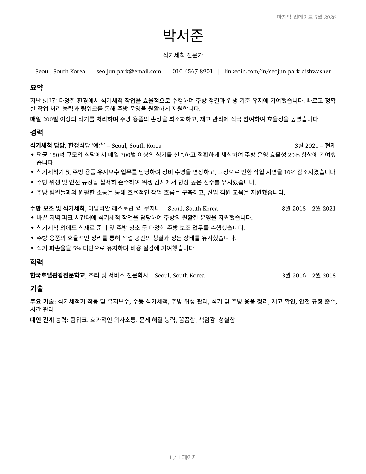 Dishwashers CV in Korean — page 1