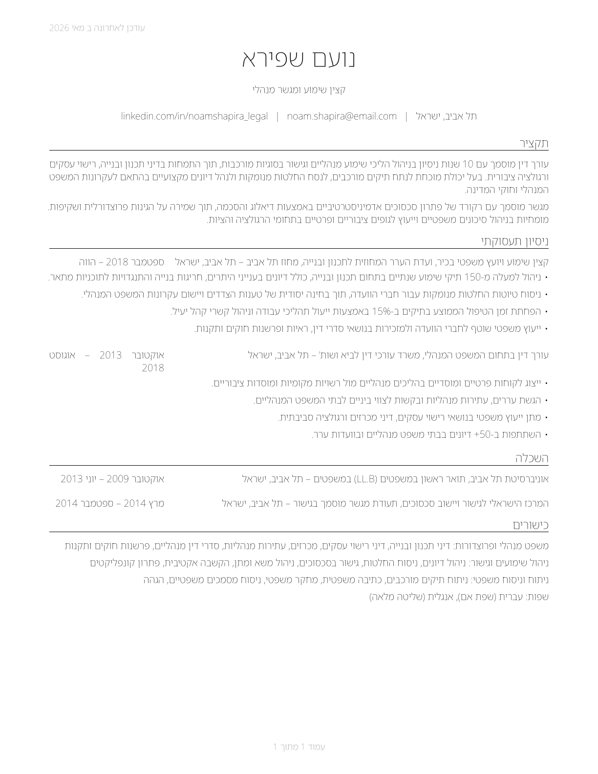 Administrative Law Judges, Adjudicators, and Hearing Officers CV in Hebrew — page 1